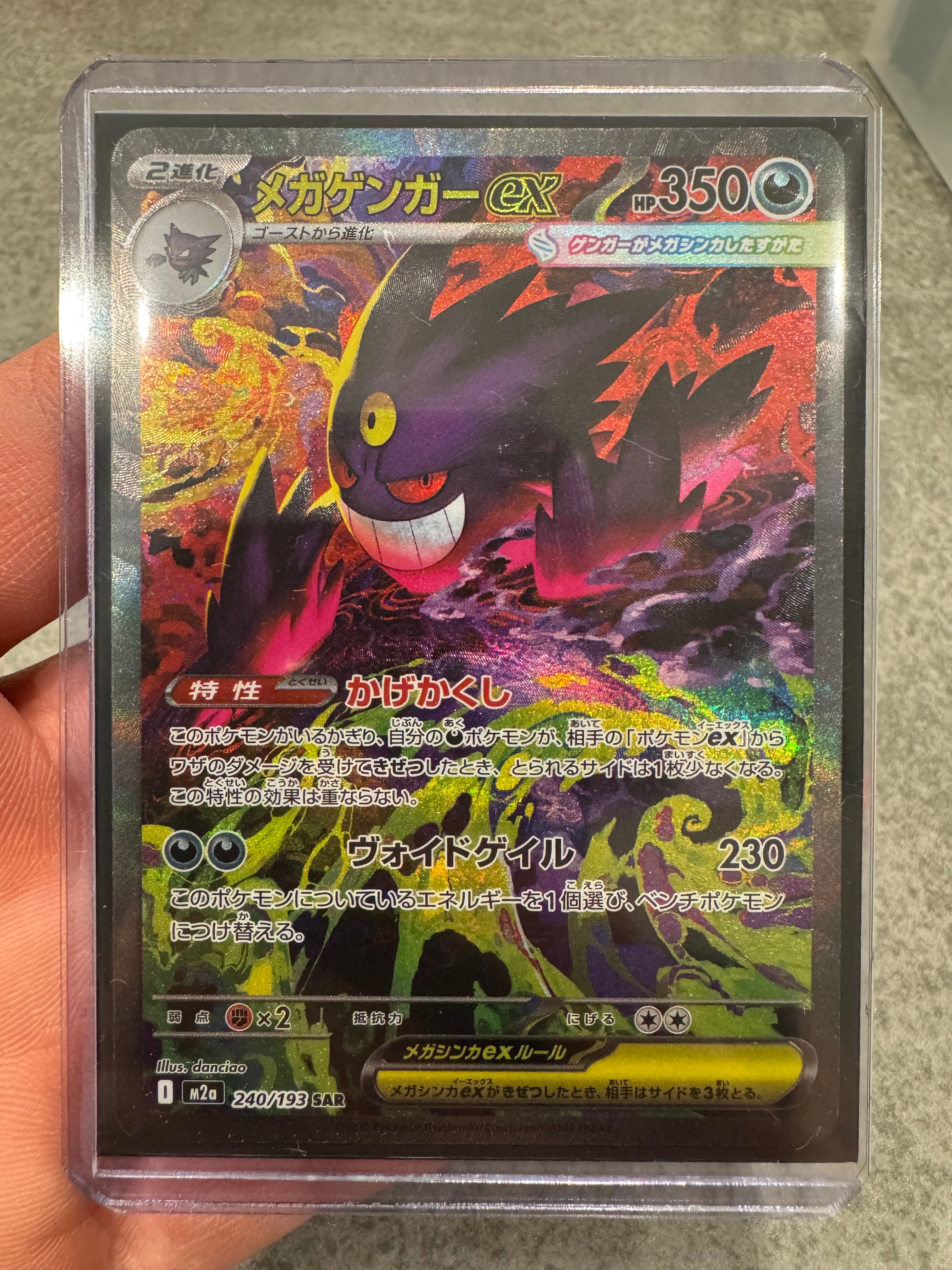 メガゲンガーex SAR [M2a 240/193](ハイクラスパック「MEGAドリームex」)