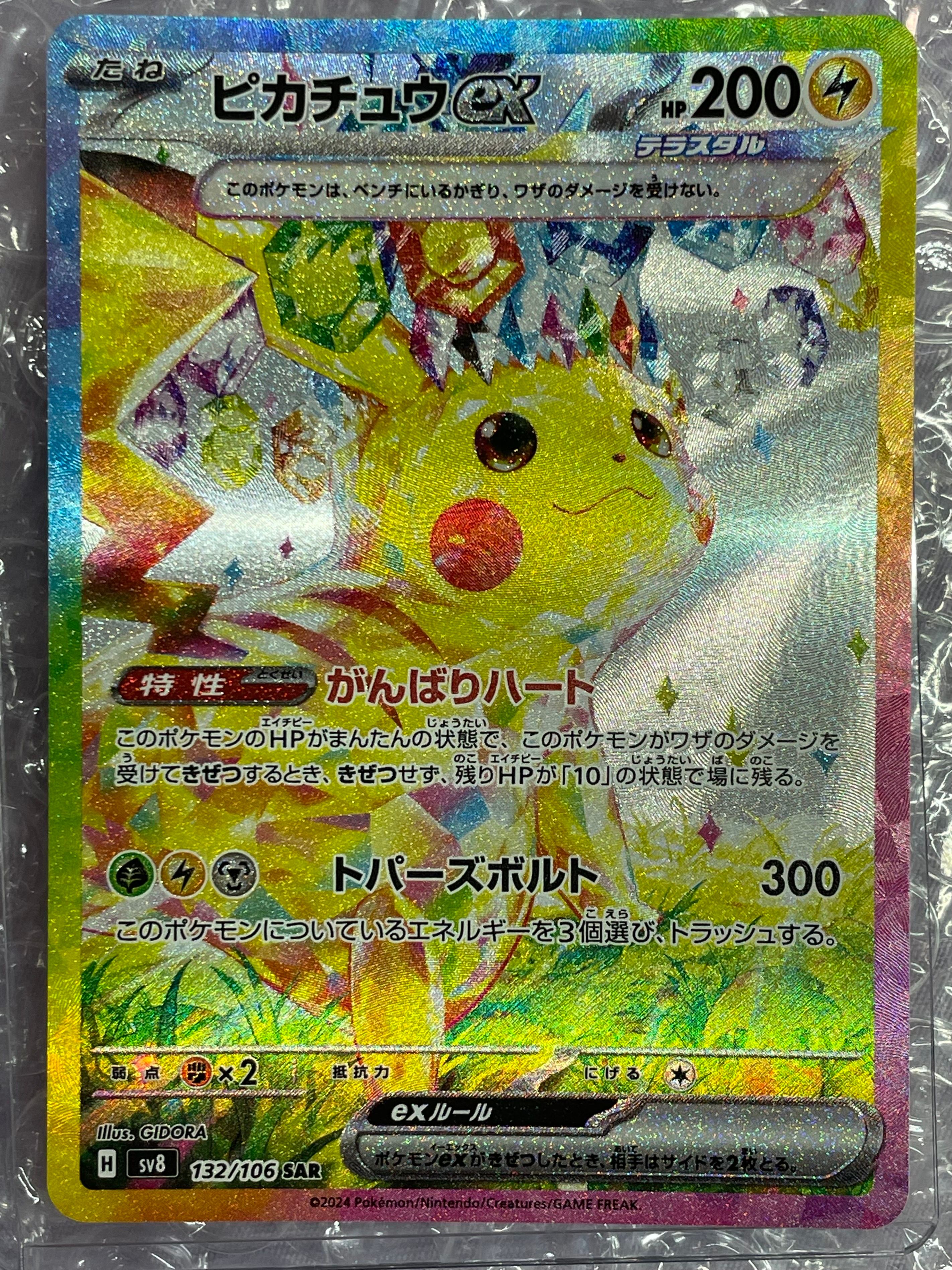 ピカチュウex SAR [SV8 132/106](拡張パック「超電ブレイカー」)