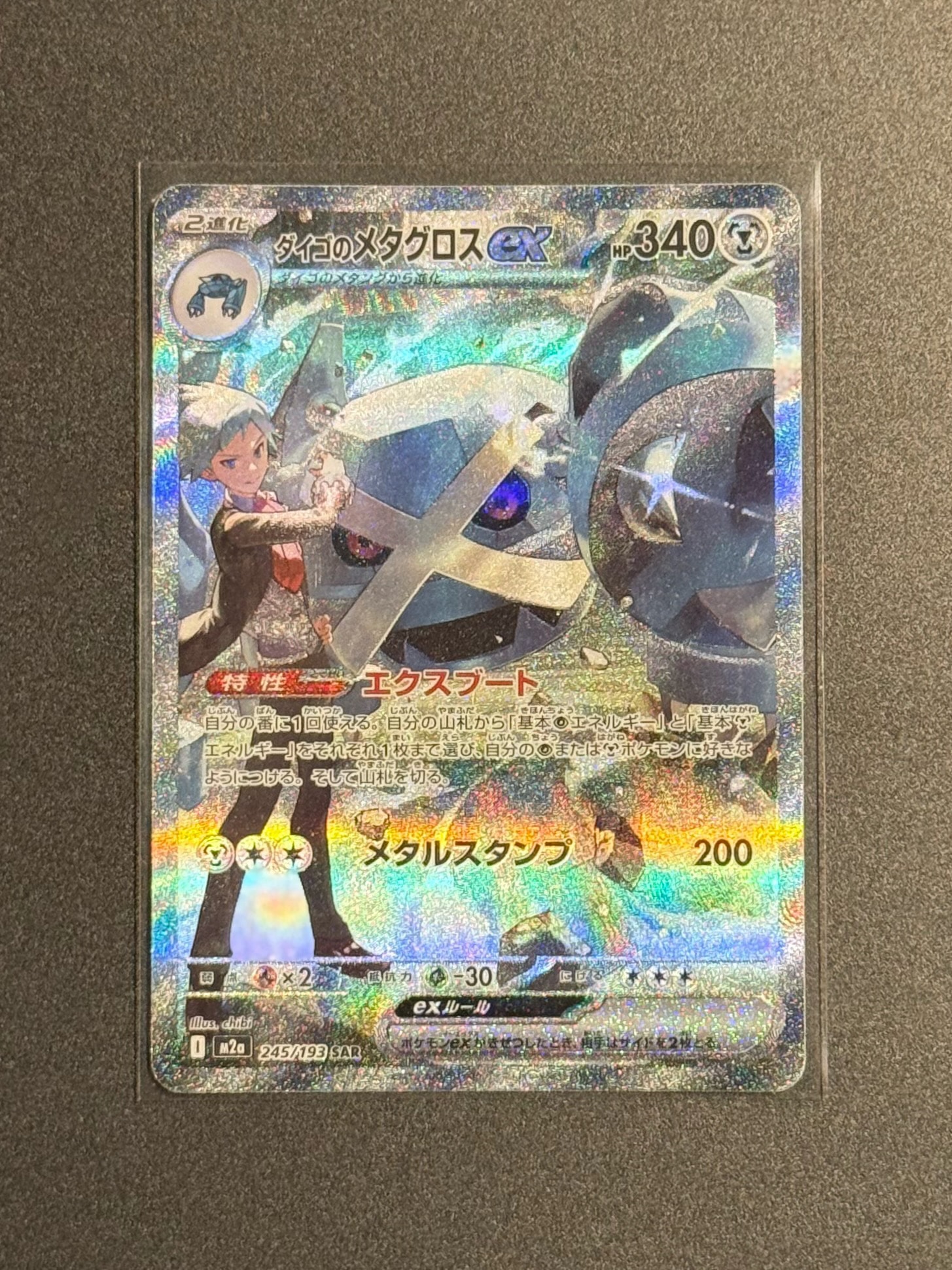 A（きれいな状態）】ダイゴのメタグロスex SAR [M2a 245/193](ハイ