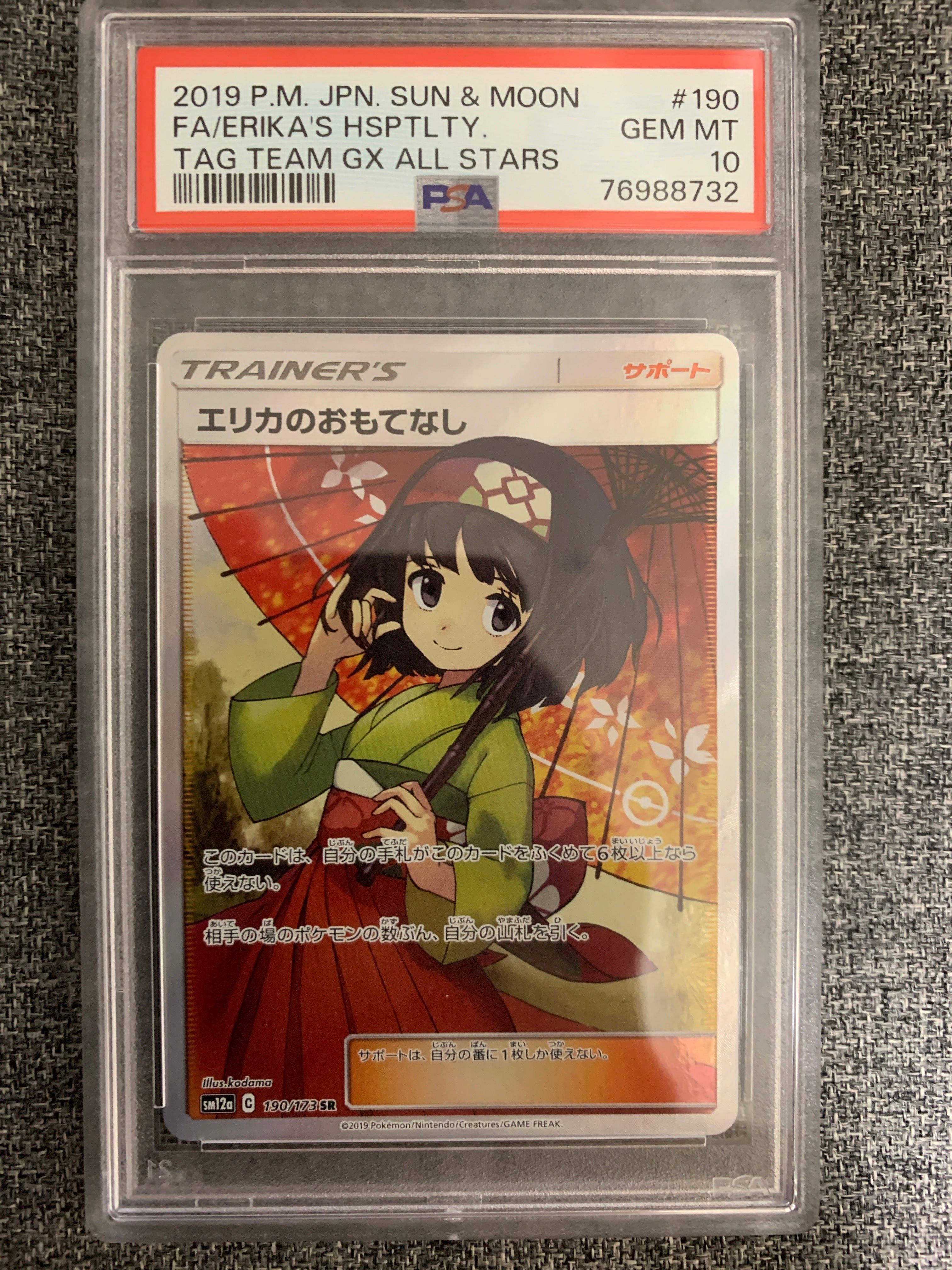 エリカのおもてなし SR[SM12a 190/173](ハイクラスパック「TAG TEAM GX タッグオールスターズ」)