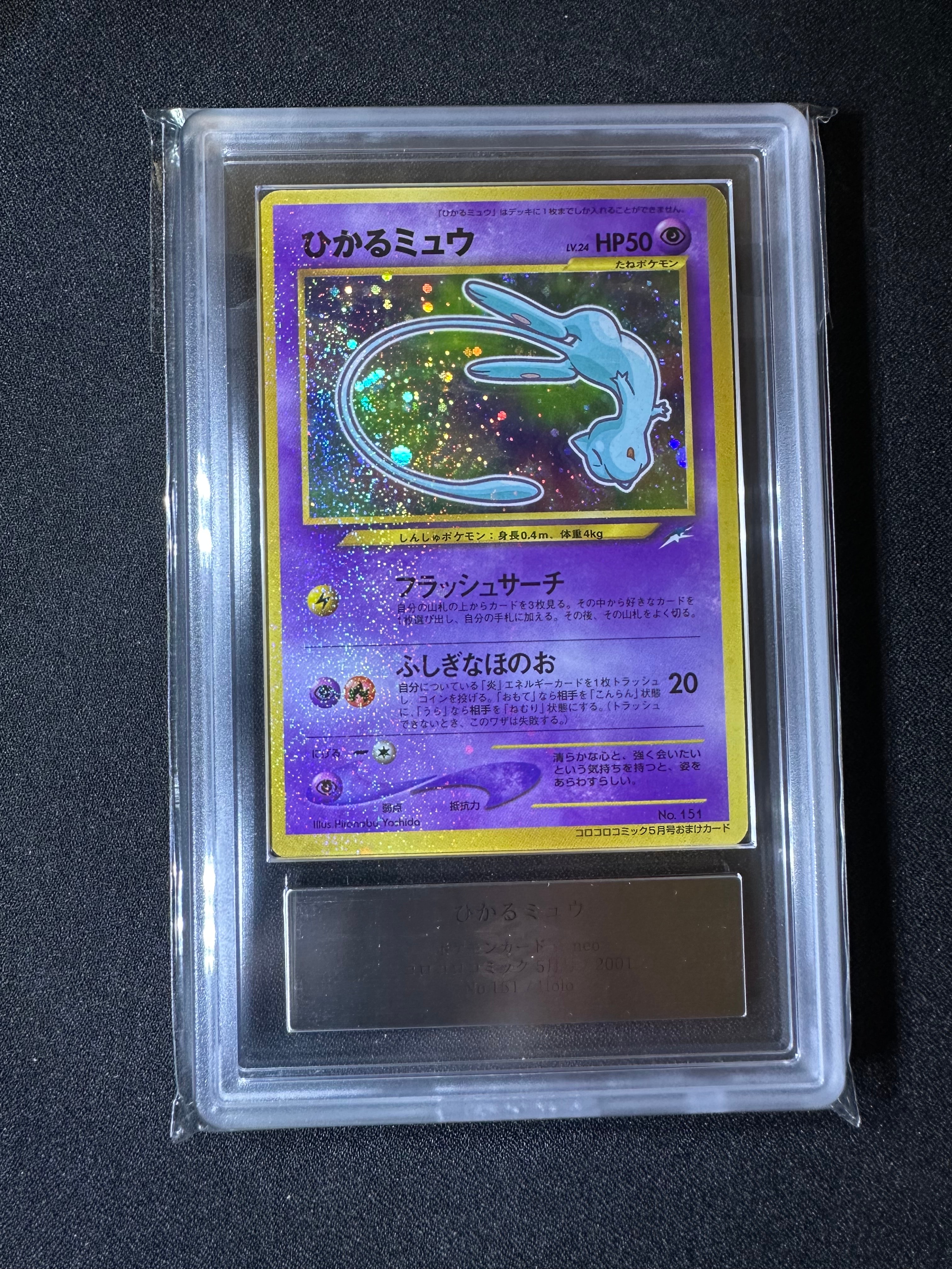 ひかるミュウ コロコロ: 旧裏/プロモ[neo-P No.151](プロモーション
