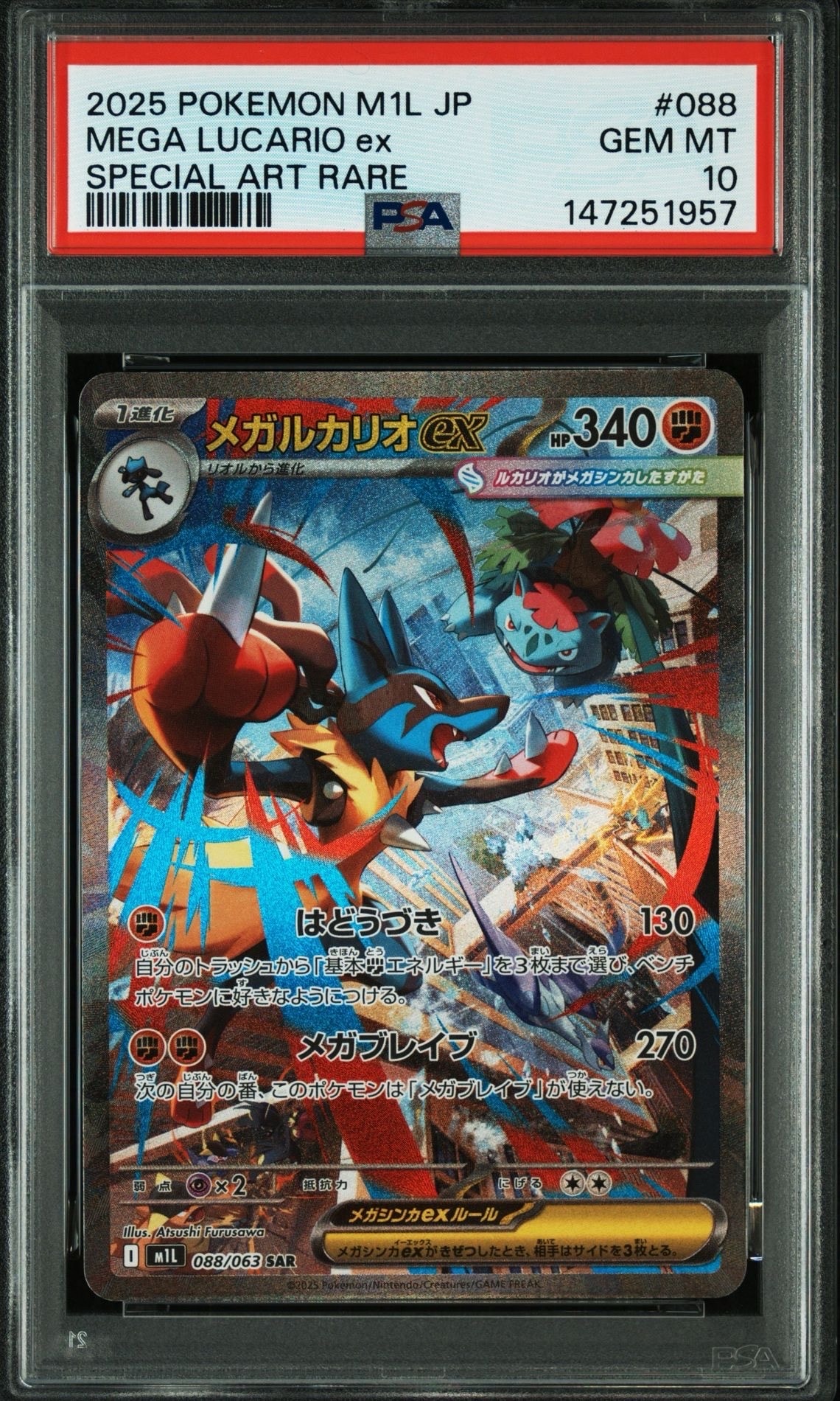 メガルカリオex SAR [M1L 088/063](拡張パック「メガブレイブ」)