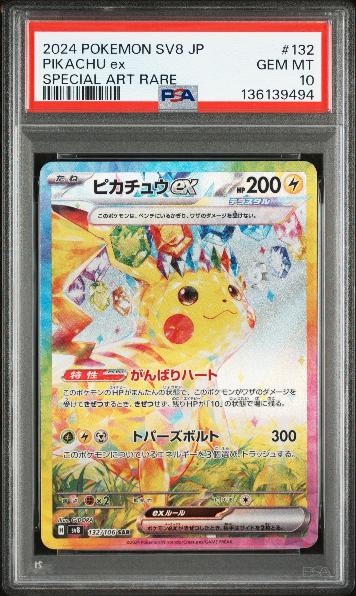 ピカチュウex SAR [SV8 132/106](拡張パック「超電ブレイカー」)