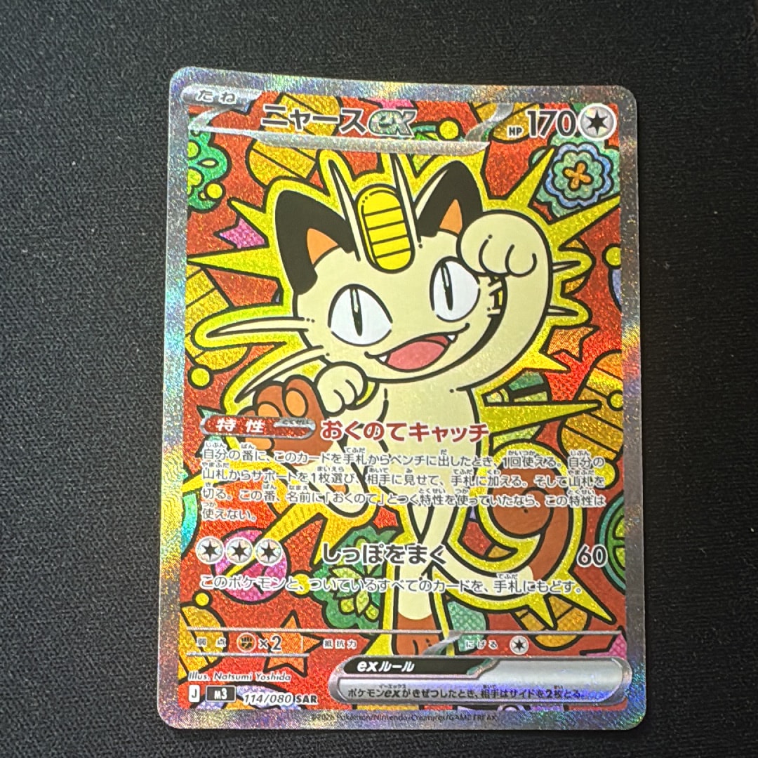 ニャースex SAR [M3 114/080](拡張パック「ムニキスゼロ」)