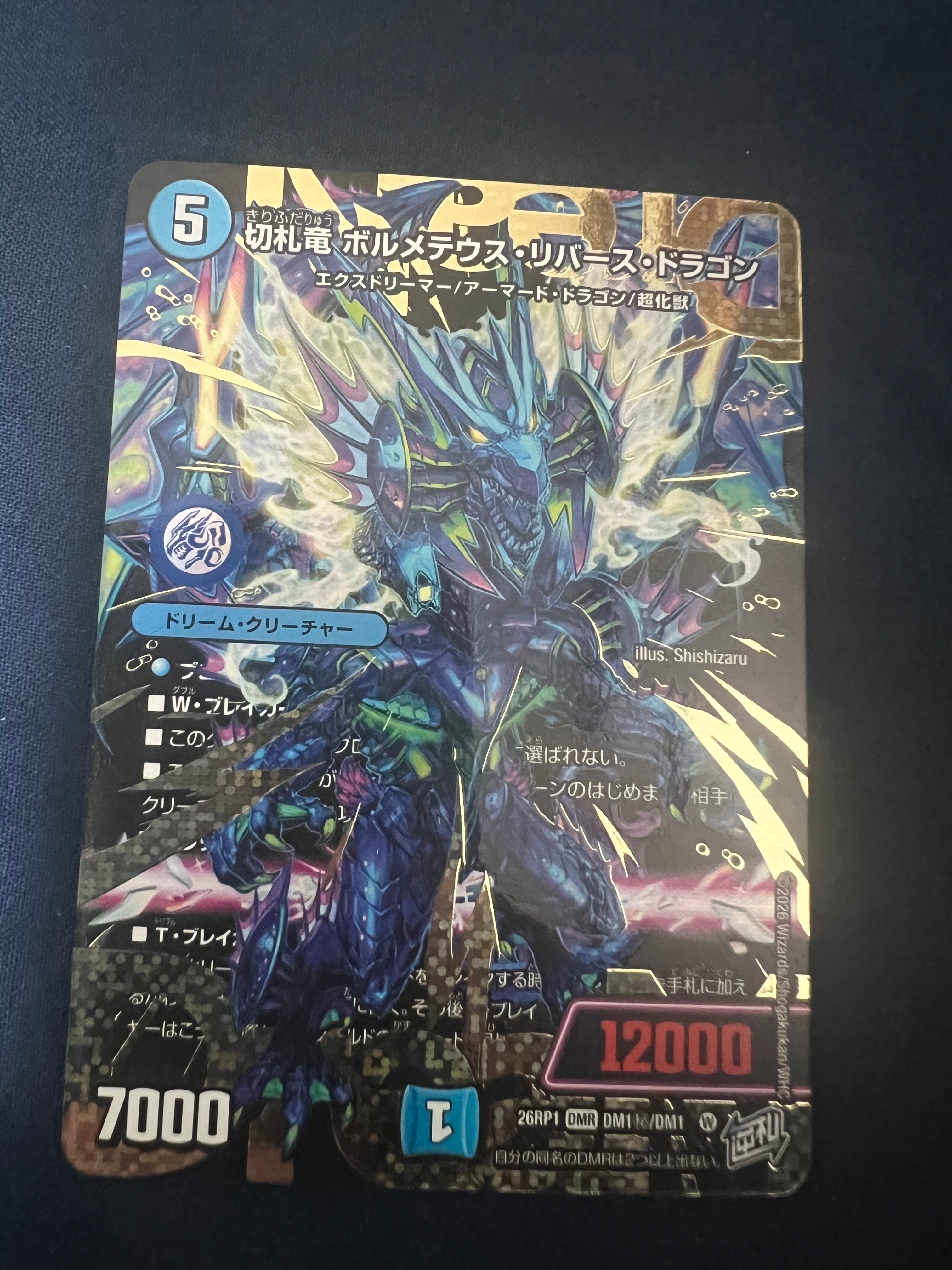 切札竜 ボルメテウス・リバース・ドラゴン DMR [26RP1 DM秘1/DM1](逆札篇 第1弾「逆転神VS切札竜 ガルド・オブ・ボルメテウス」)