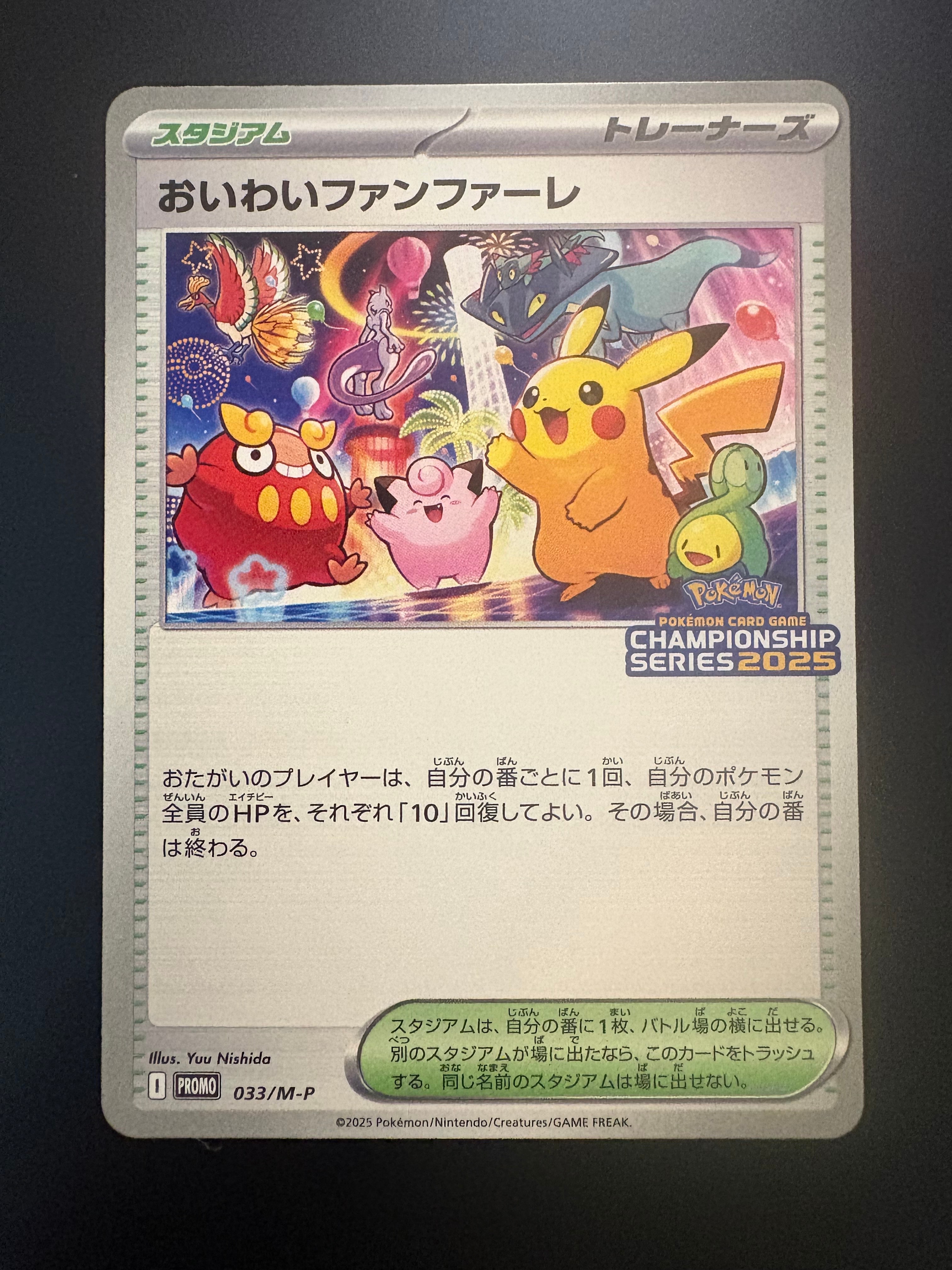 おいわいファンファーレ P [M-P 033](プロモーションカード「チャンピオンシップシリーズ 2025 獲得CSP30~79ポイント 賞品」)