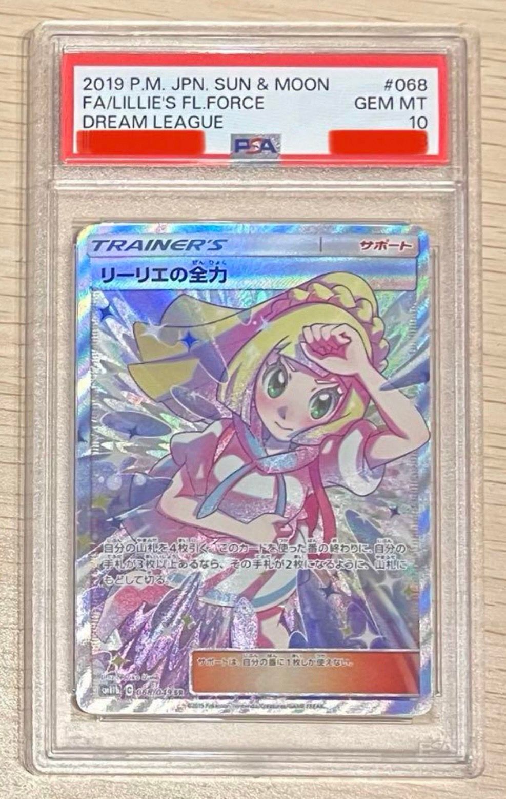 リーリエの全力 SR[SM11b 068/049](強化拡張パック「ドリームリーグ」)