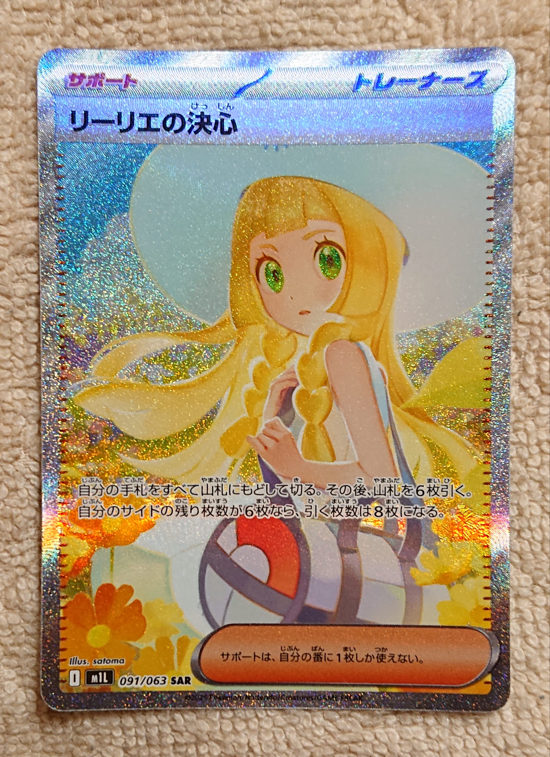 リーリエの決心 SAR [M1L 091/063](拡張パック「メガブレイブ」)