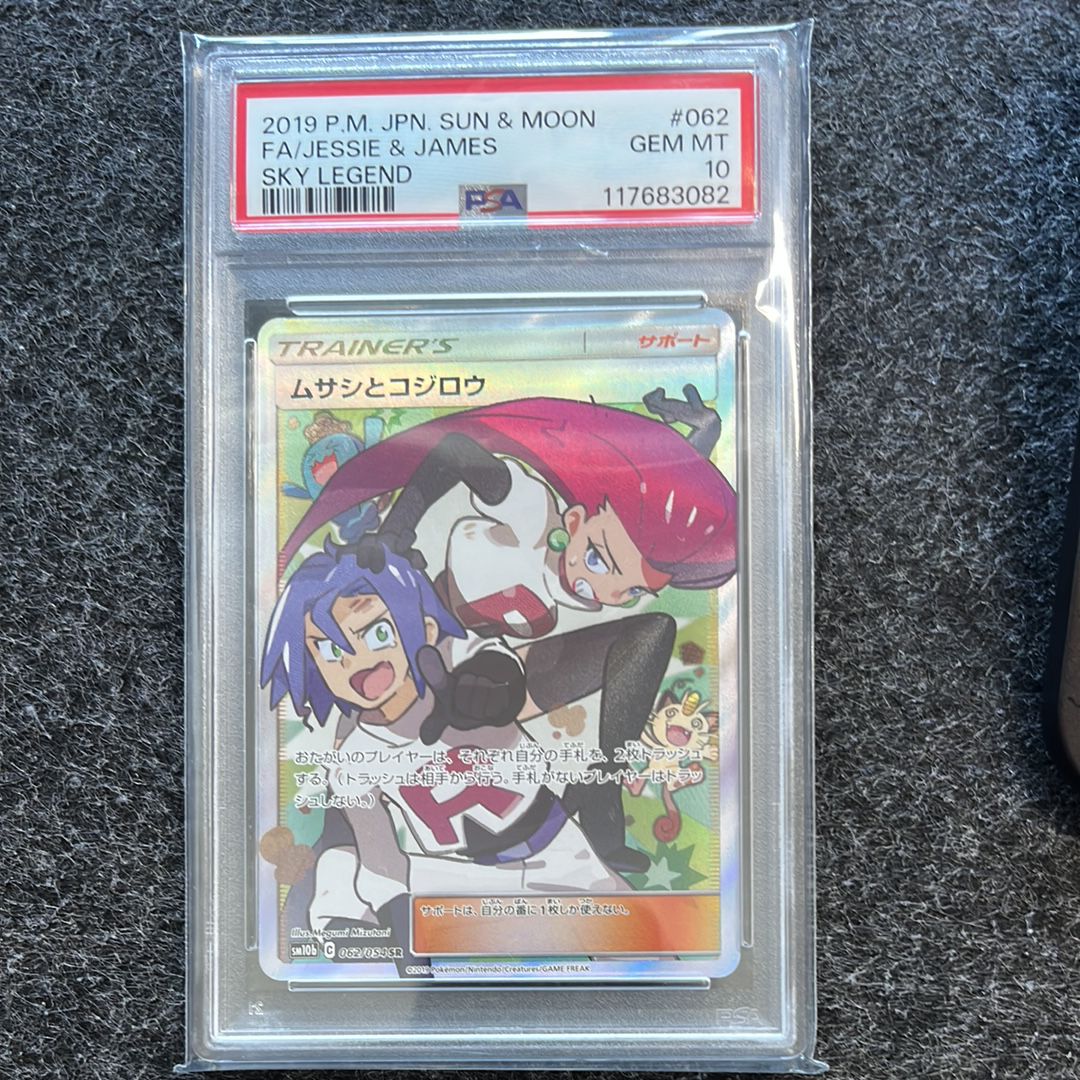 ムサシとコジロウ SR[SM10b 062/054](強化拡張パック「スカイレジェンド」)