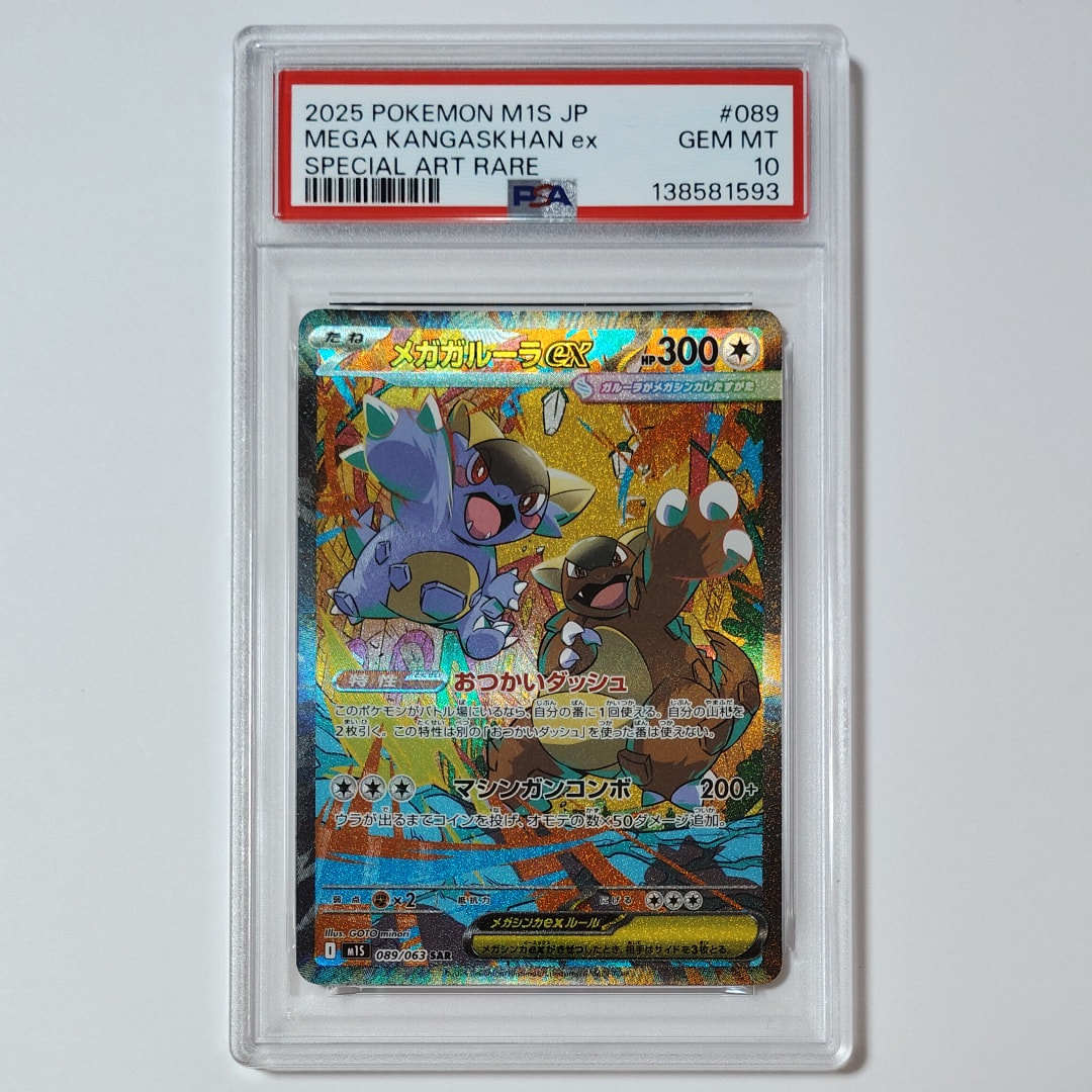PSA10】メガガルーラex SAR [M1S 089/063](拡張パック「メガ