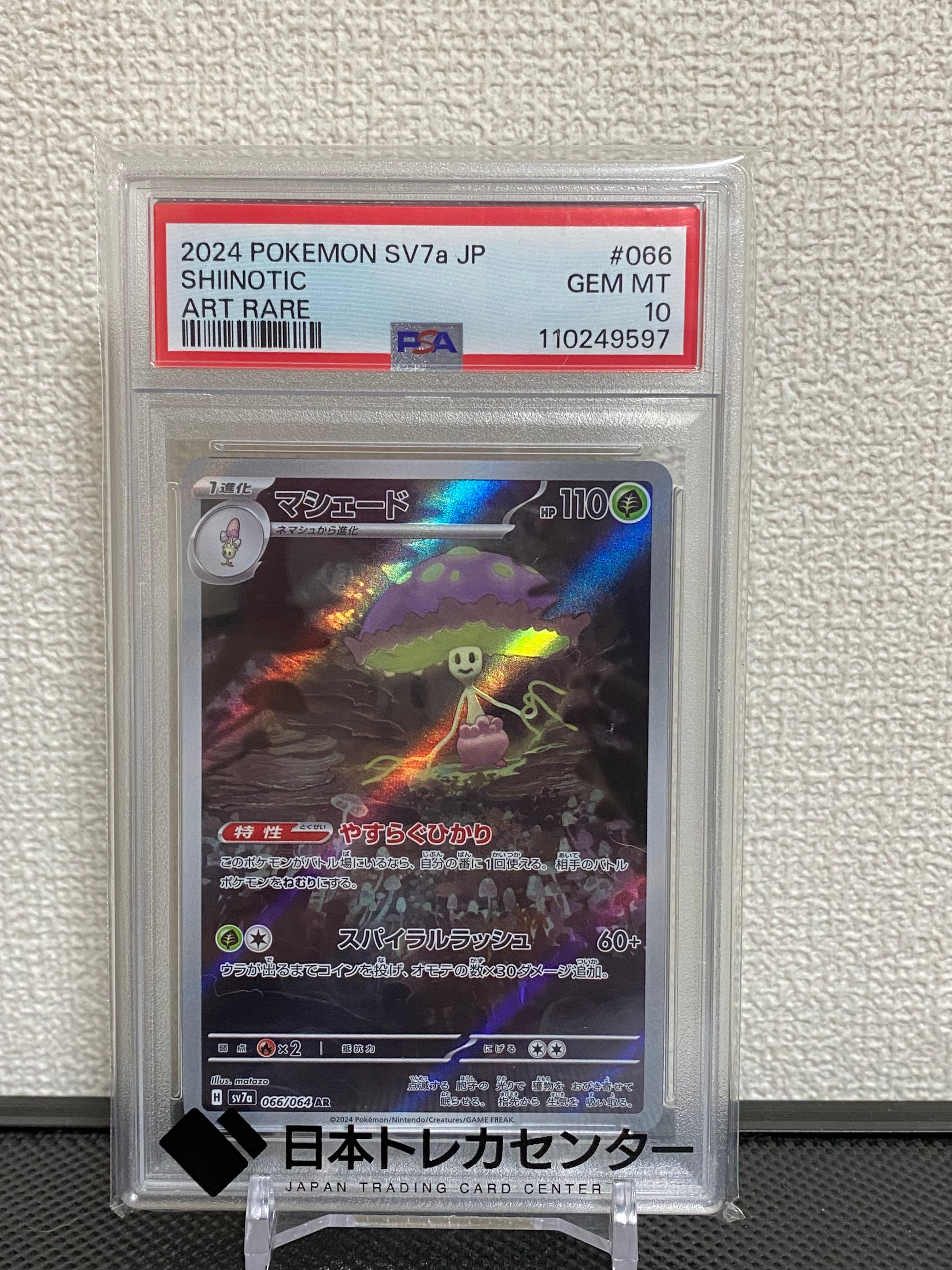 マシェード AR [SV7a 066/064](強化拡張パック「楽園ドラゴーナ」)