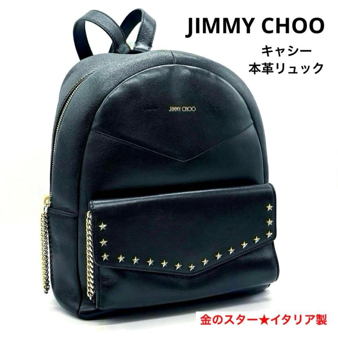 ジミーチュウ JIMMY CHOO CASSIE キャシー スタースタッズ レザー リュック リュックサック バックパック 黒 ブラック ゴールド金具 星 スタッズ チェーン引き手 前ポケット ハンドル付き 肩ひも長さ調節可 イタリア製 正規品 レディース