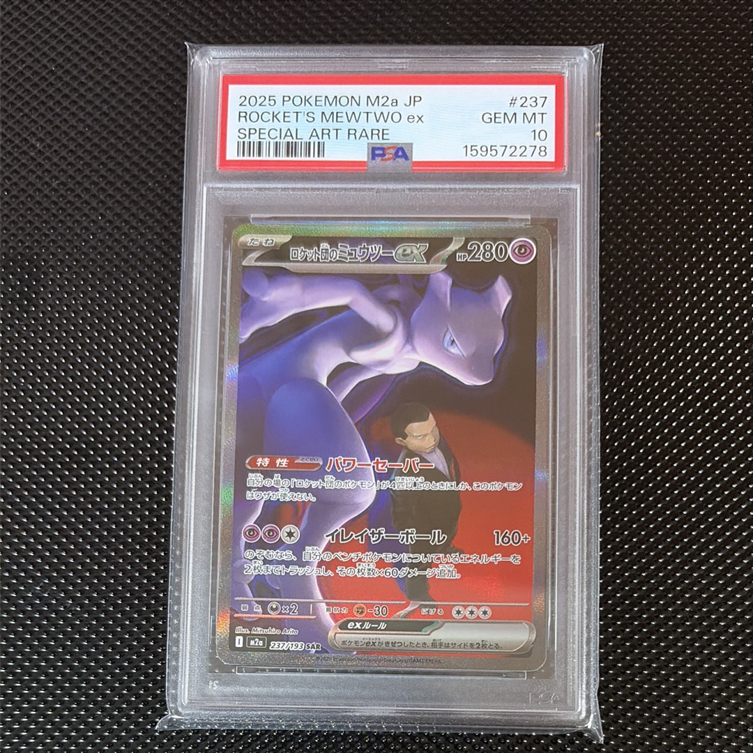 PSA10】ロケット団のミュウツーex SAR [M2a 237/193](ハイクラスパック