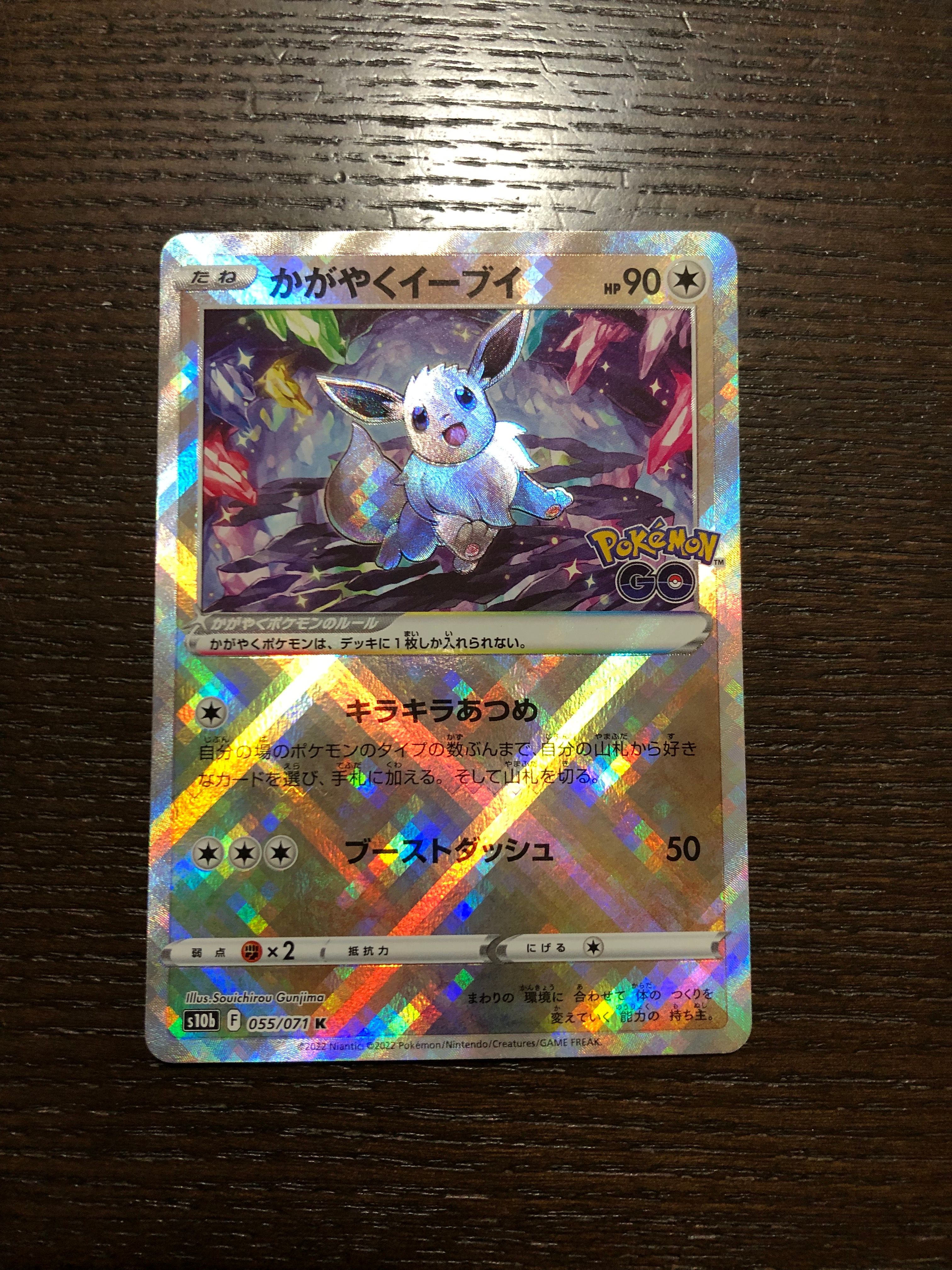かがやくイーブイ K[S10b 055/071](強化拡張パック「Pokemon GO」)