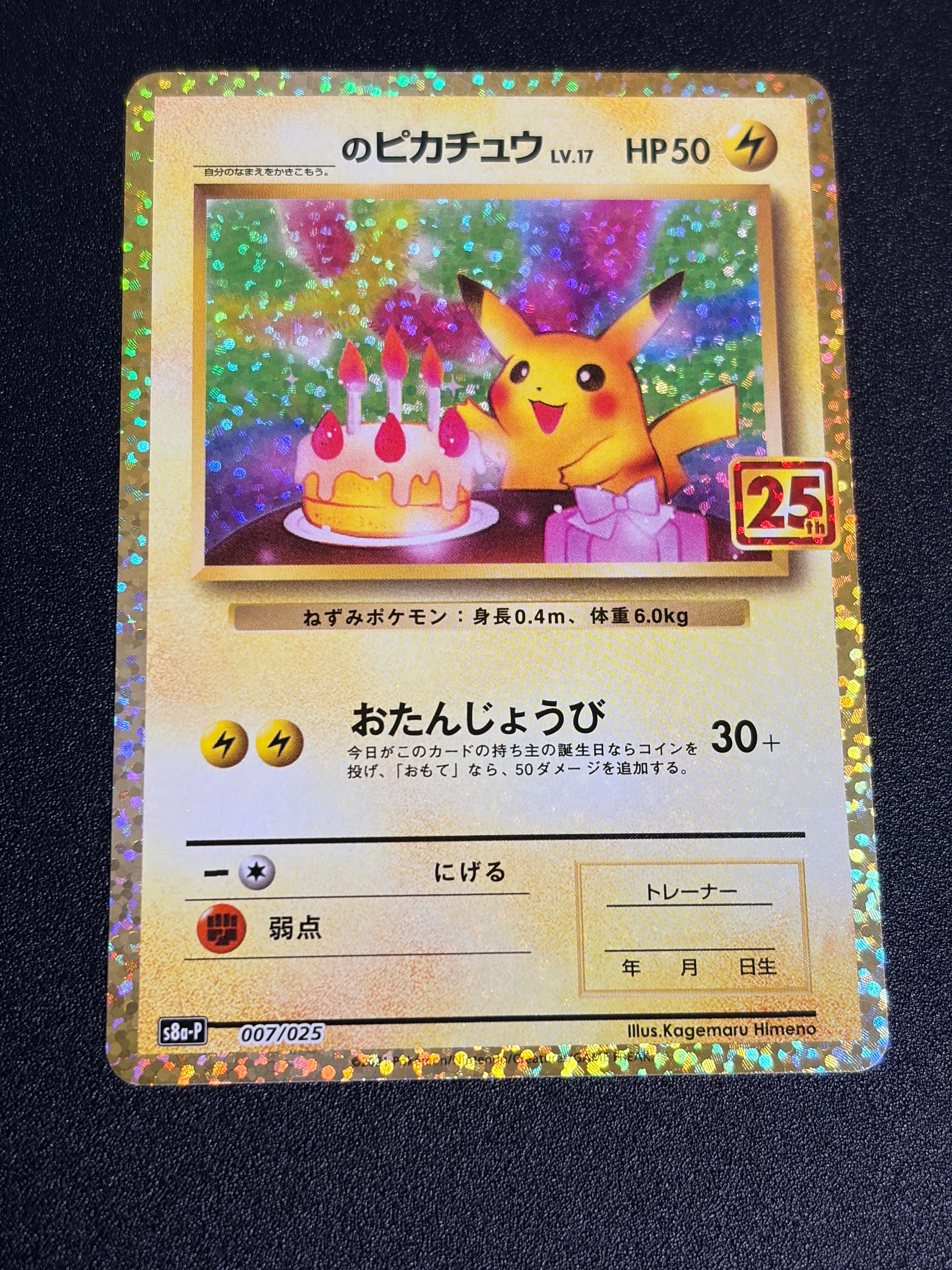 _のピカチュウ: プロモ (お誕生日ピカチュウ) [S8a-P 007/025](プロモカードパック 25th ANNIVERSARY edition)