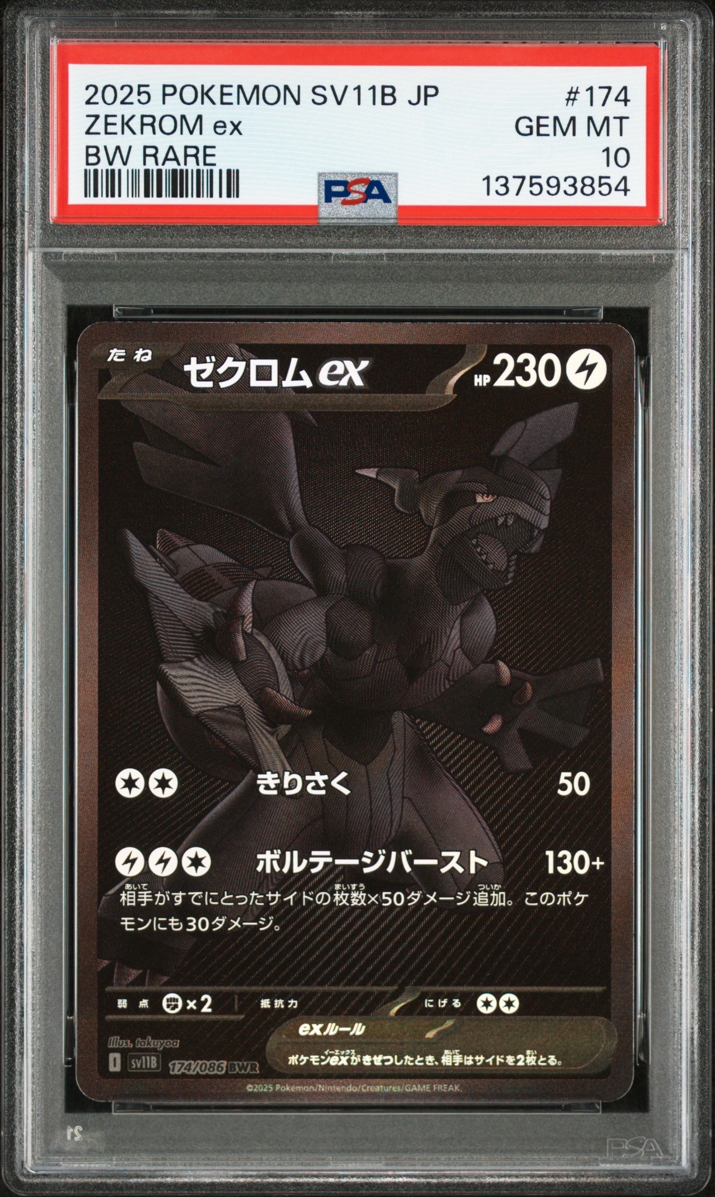 ゼクロムex BWR [SV11B 174/086](拡張パック「ブラックボルト」)