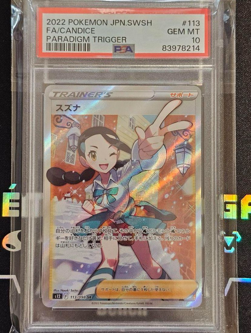 スズナ SR[s12 113/098](拡張パック「パラダイムトリガー」)
