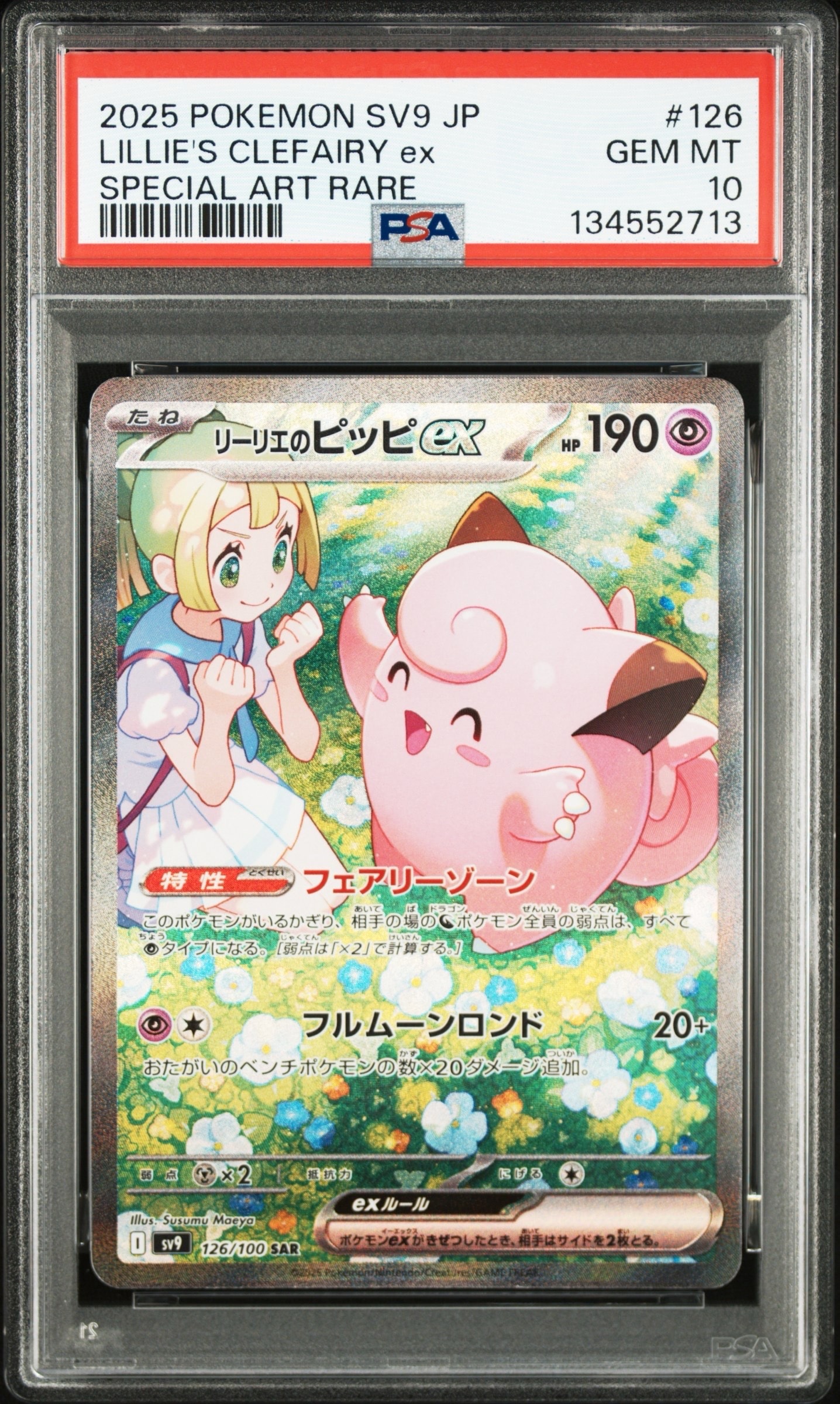 リーリエのピッピex SAR [SV9 126/100](拡張パック「バトルパートナーズ」)