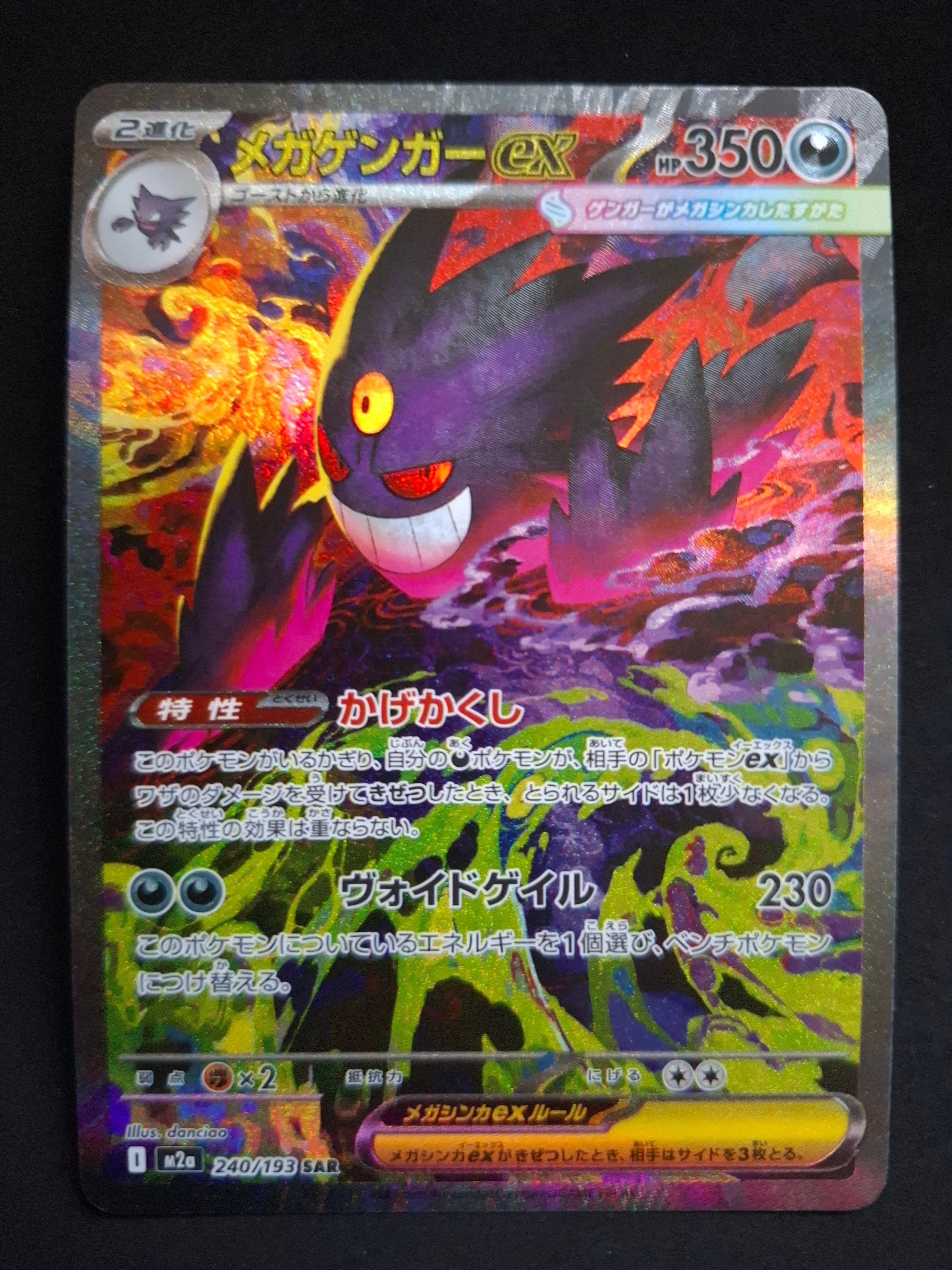 メガゲンガーex SAR [M2a 240/193](ハイクラスパック「MEGAドリームex」)