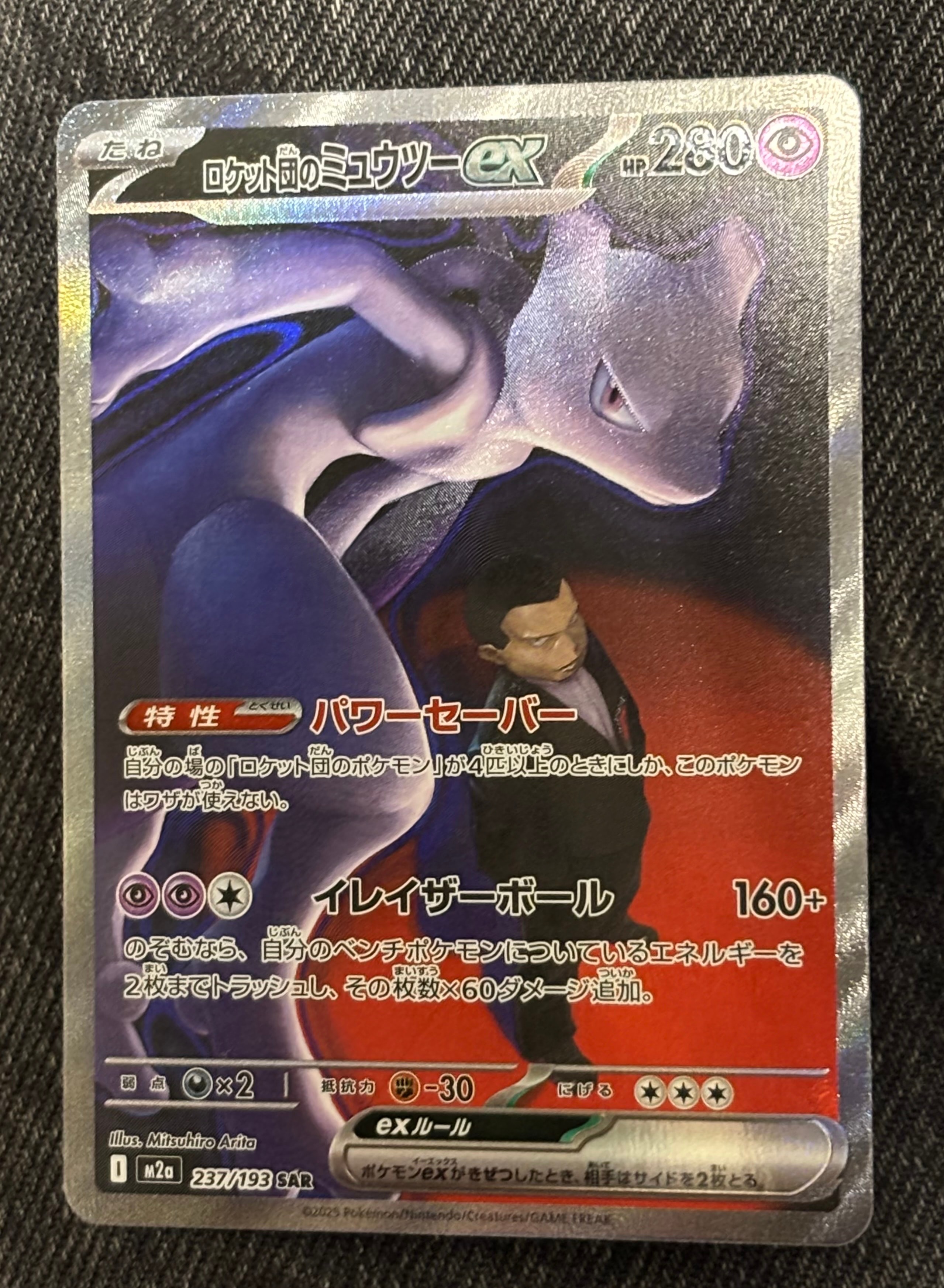 ロケット団のミュウツーex SAR [M2a 237/193](ハイクラスパック「MEGAドリームex」)