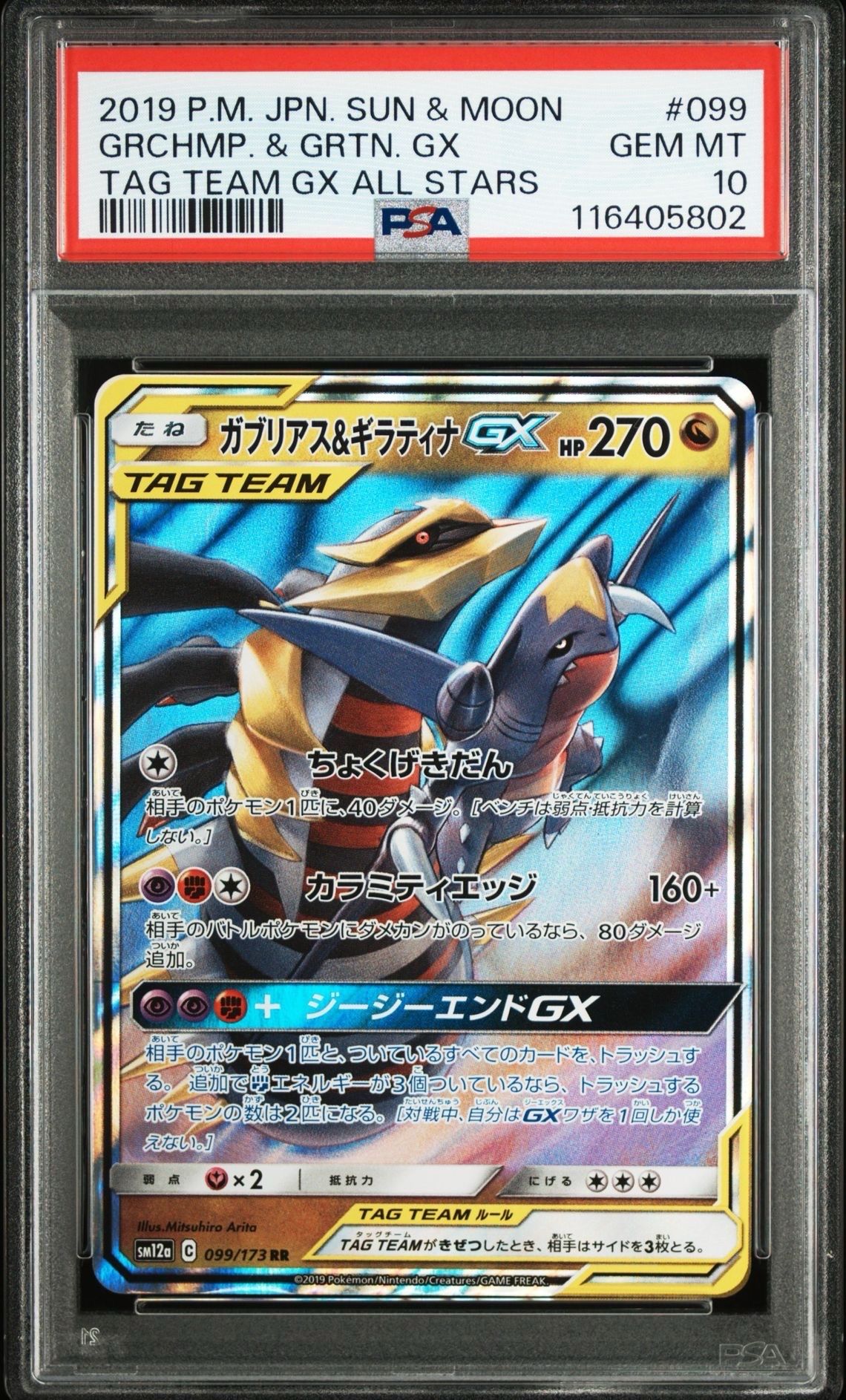 ガブリアス&ギラティナGX RR [SM12a 099/173](ハイクラスパック「TAG TEAM GX タッグオールスターズ」)