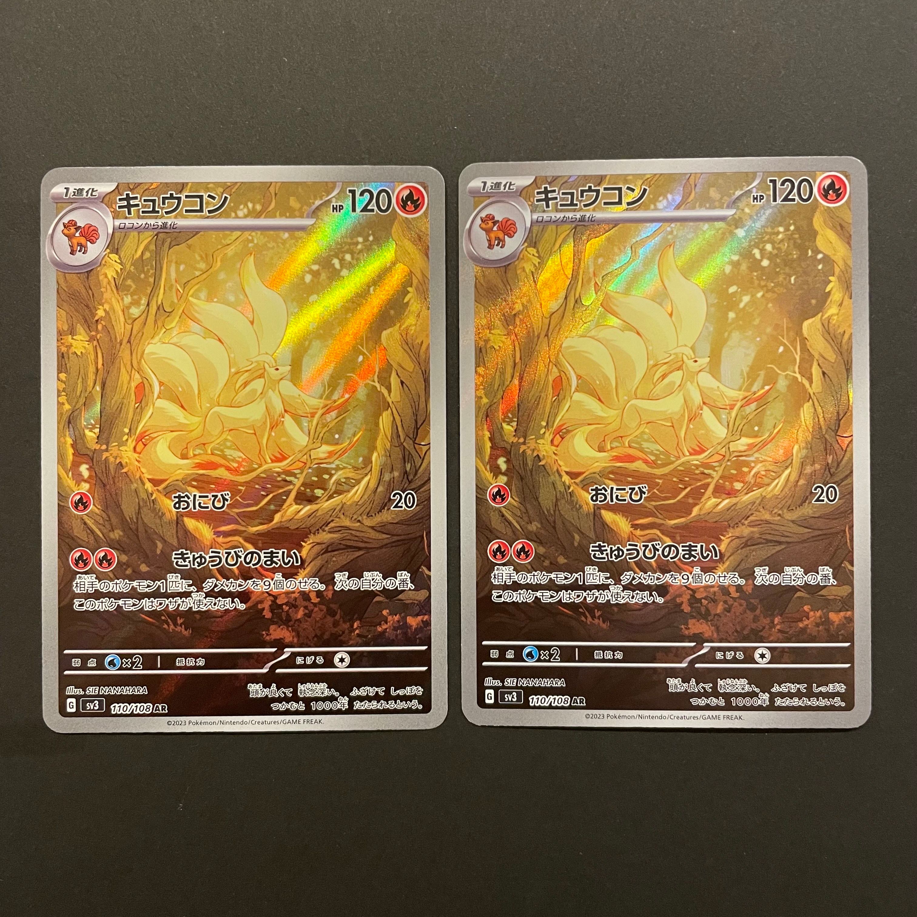 キュウコン AR[SV3 110/108](拡張パック「黒炎の支配者」)