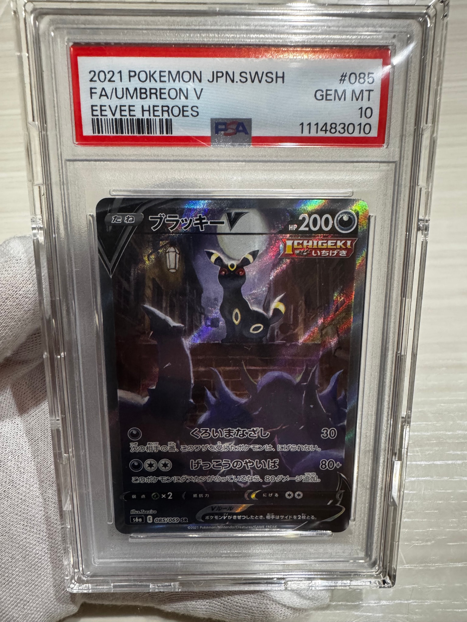 ブラッキーV SR: SA[S6a 085/069](強化拡張パック「イーブイヒーローズ」)