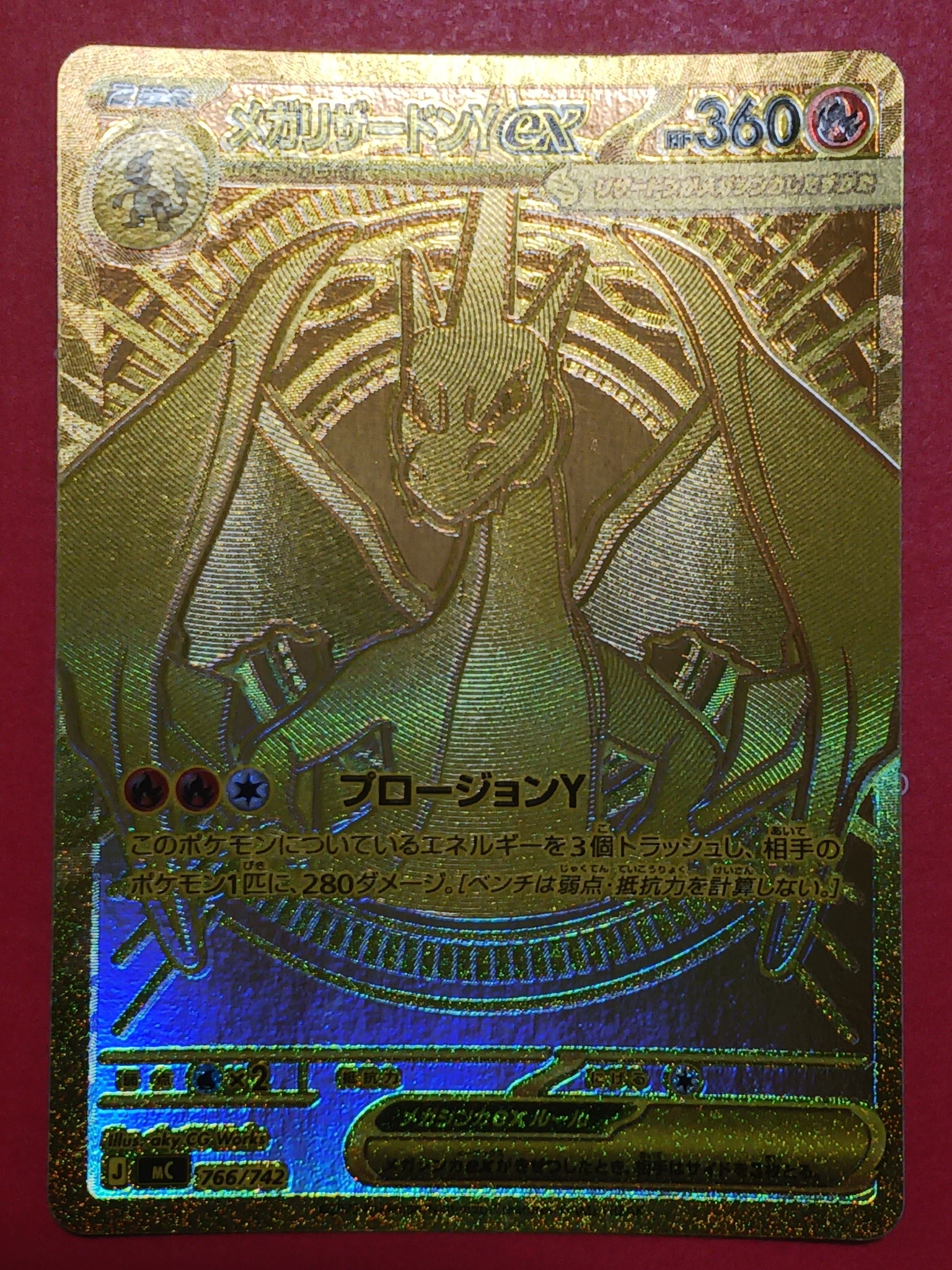 メガリザードンYex MUR仕様 [MC 766/742](スタートデッキ100「バトル