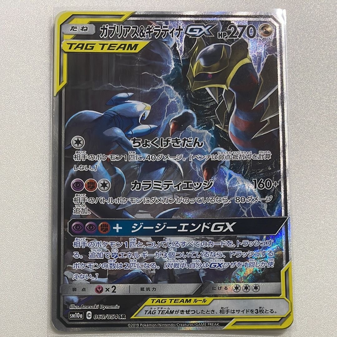 ガブリアス&ギラティナGX SR: SA[SM10a 060/054](強化拡張パック「ジージーエンド」)