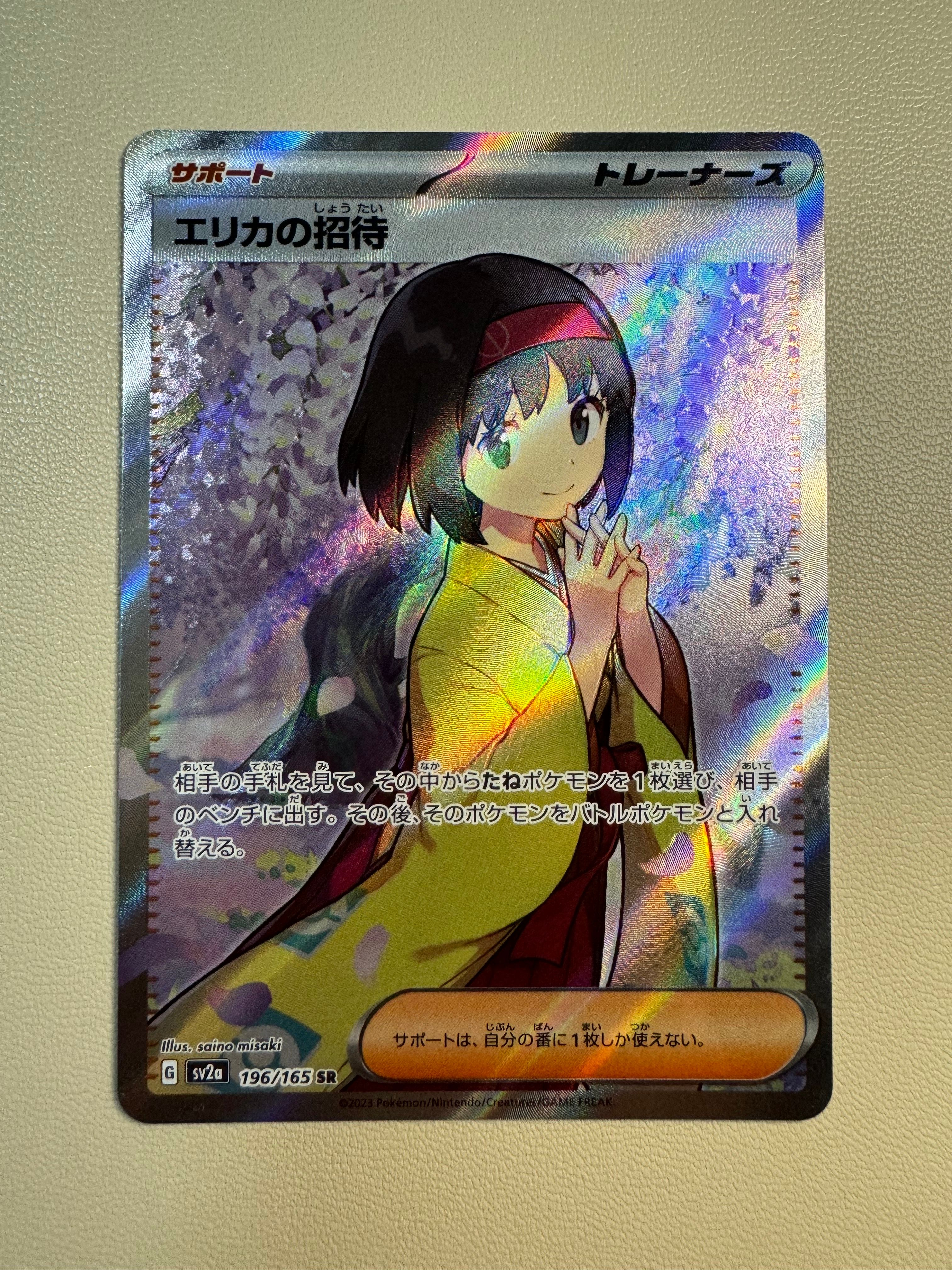 エリカの招待 SR[SV2a 196/165](強化拡張パック「ポケモンカード151」)