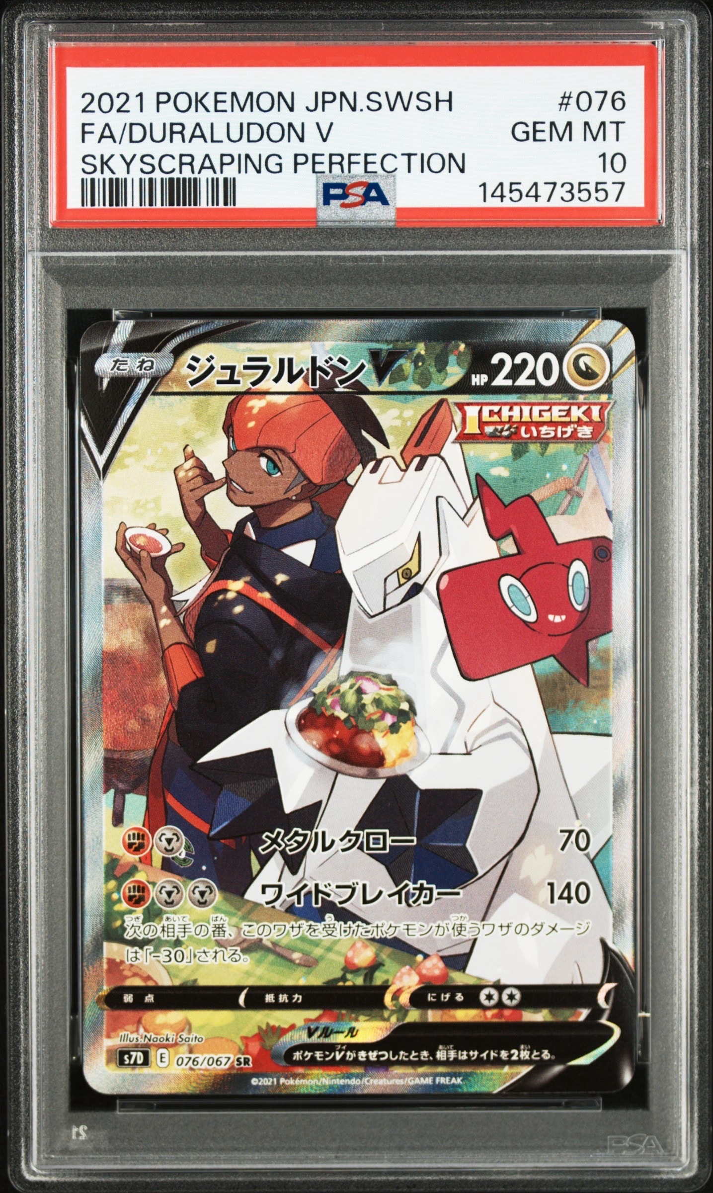 ジュラルドンV SR: SA[S7D 076/067](拡張パック「摩天パーフェクト」)