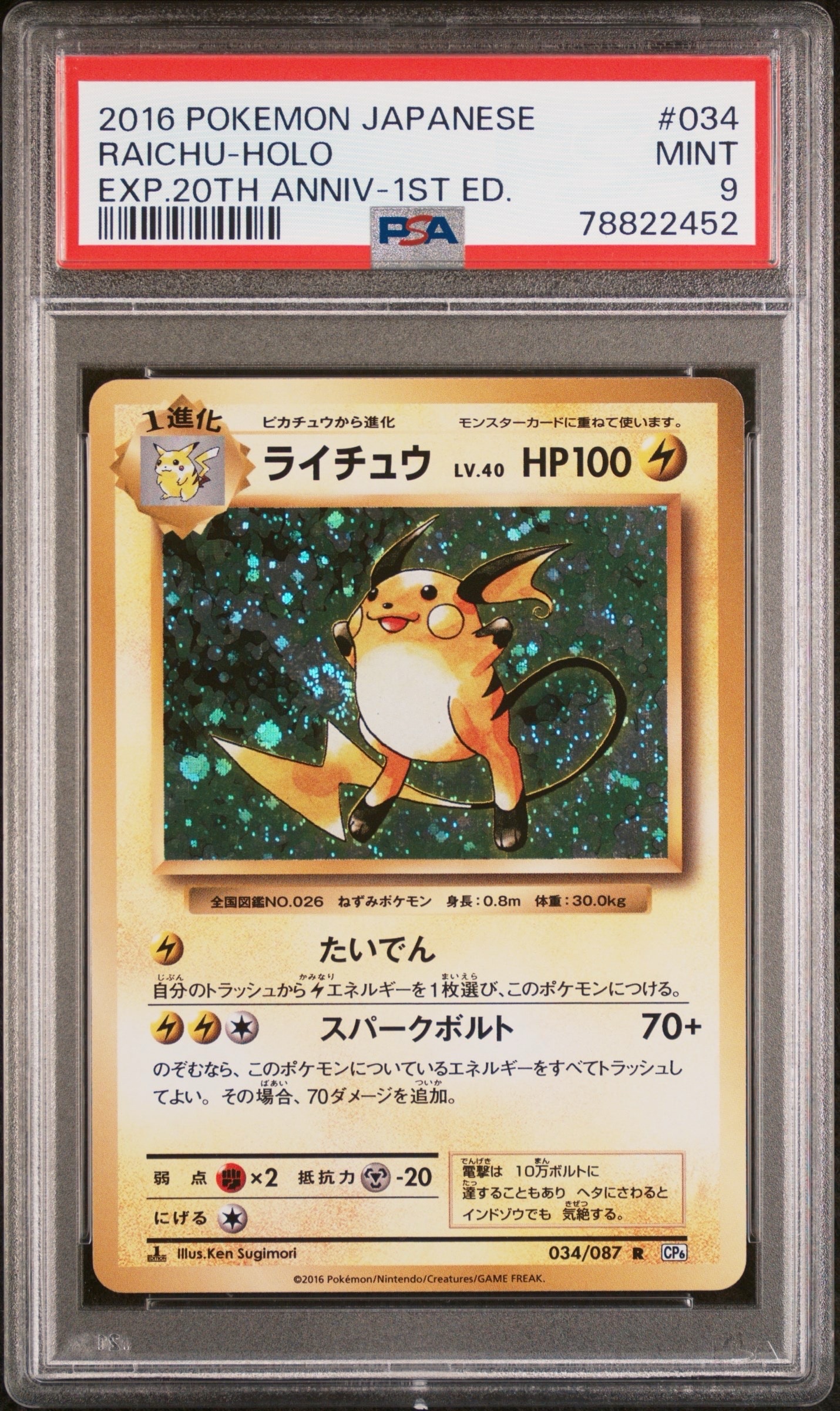 ライチュウ R :1ED [CP6 034/087](コンセプトパック「ポケットモンスターカードゲーム 拡張パック 20th Anniversary」)