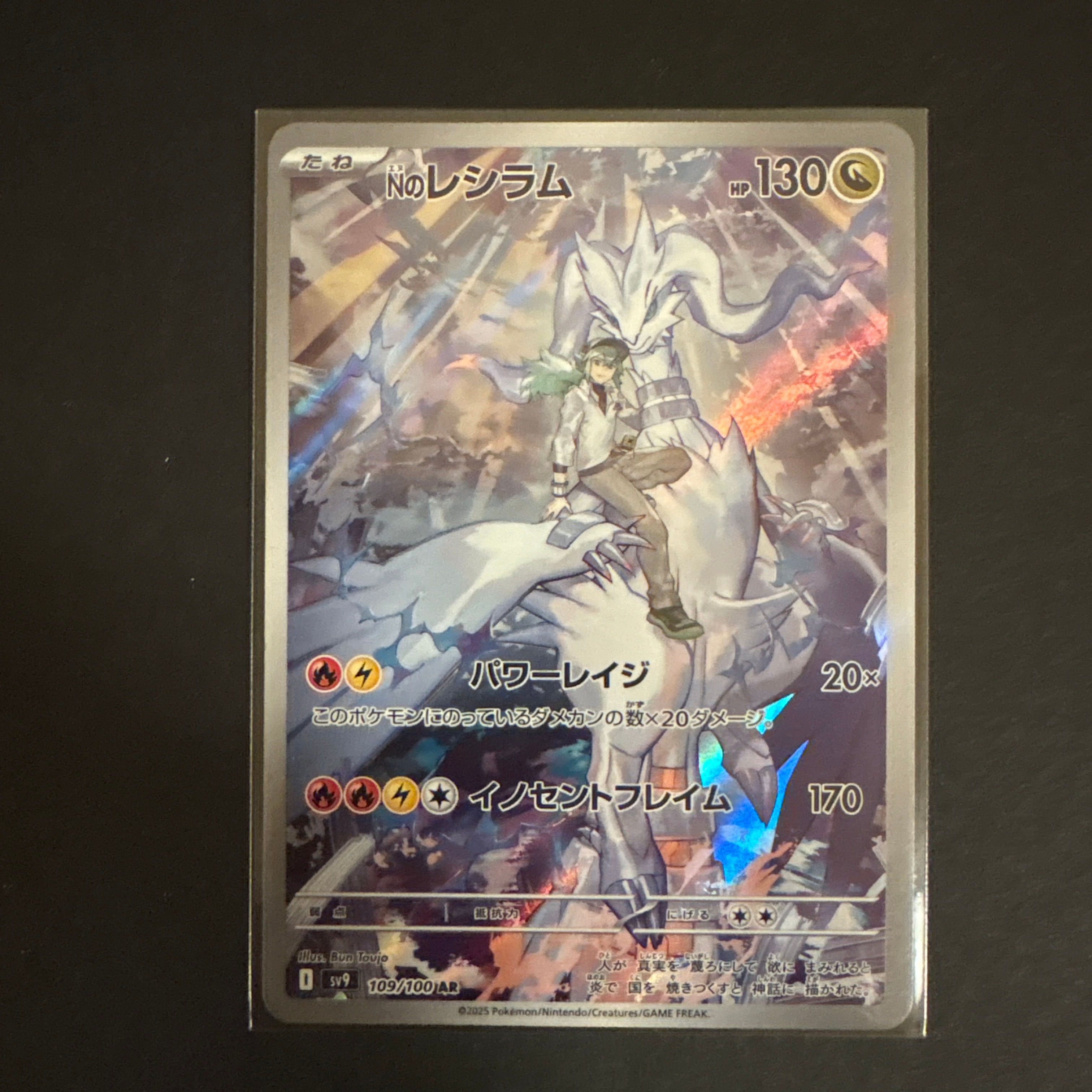 Nのレシラム AR [SV9 109/100](拡張パック「バトルパートナーズ」)