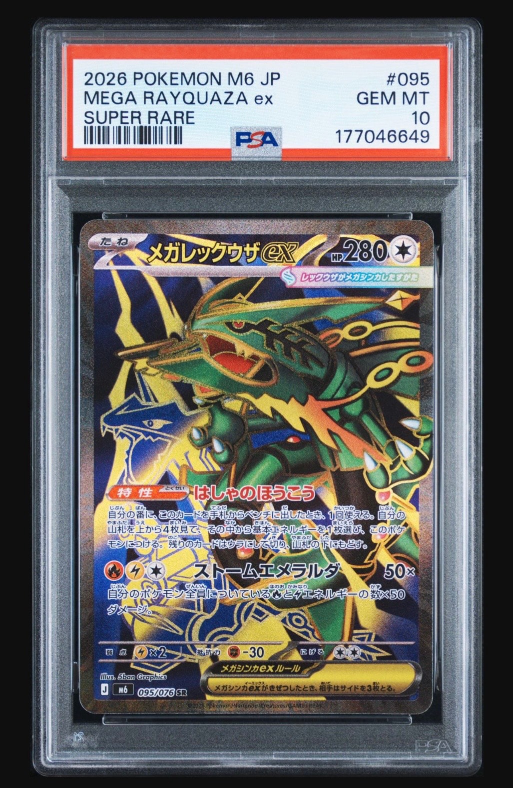 メガレックウザex SR [M6 095/076](拡張パック「ストームエメラルダ