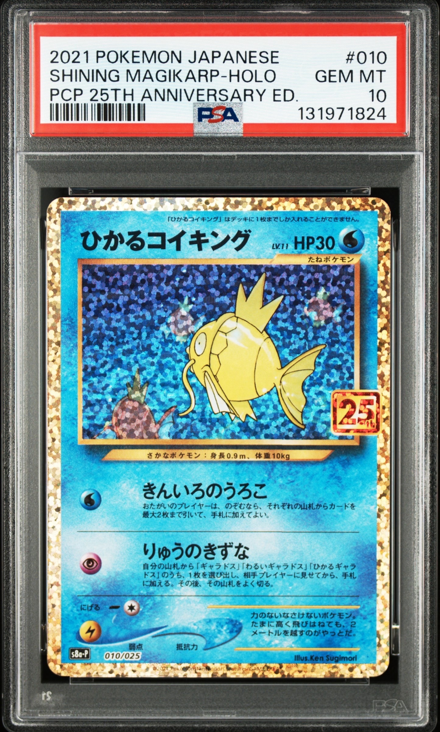ひかるコイキング: プロモ[S8a-P 010/025](プロモカードパック 25th ANNIVERSARY edition)