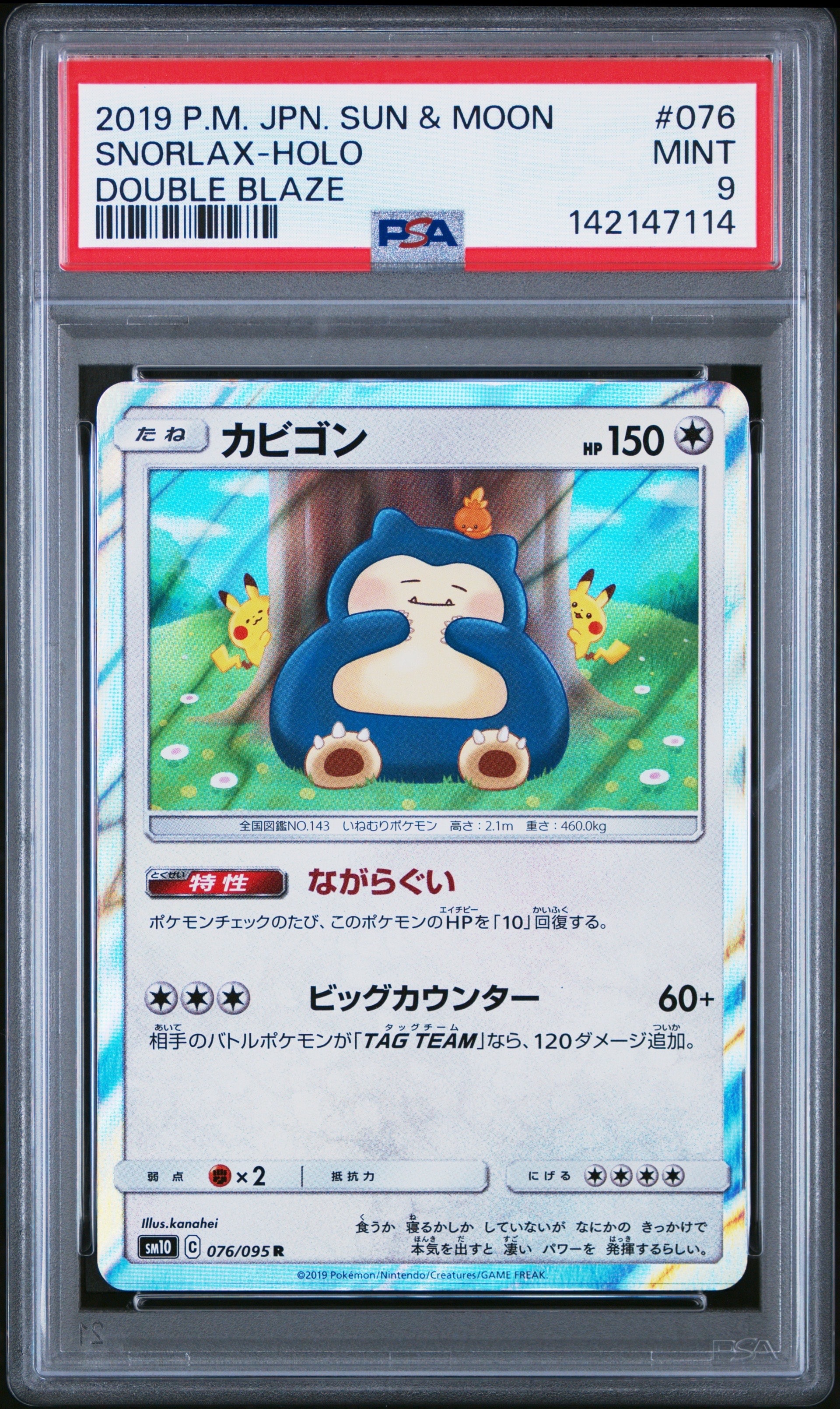 カビゴン R [SM10 076/095](拡張パック「ダブルブレイズ」)
