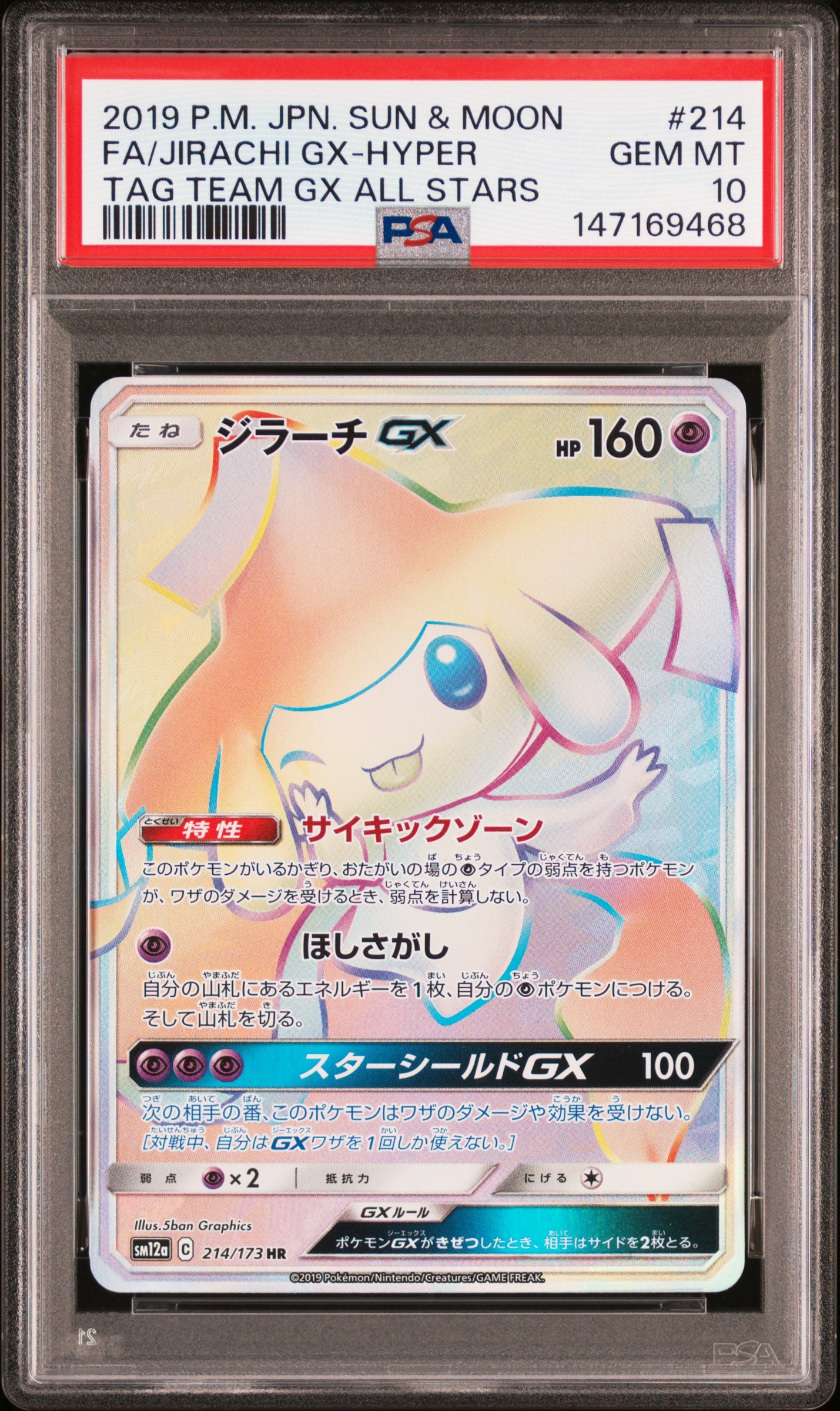 【PSA10】ジラーチGX HR SM12a TAG TEAM PSA10】ジラーチGX HR[SM12a 214/173](ハイクラスパック「TAG TEAM GX