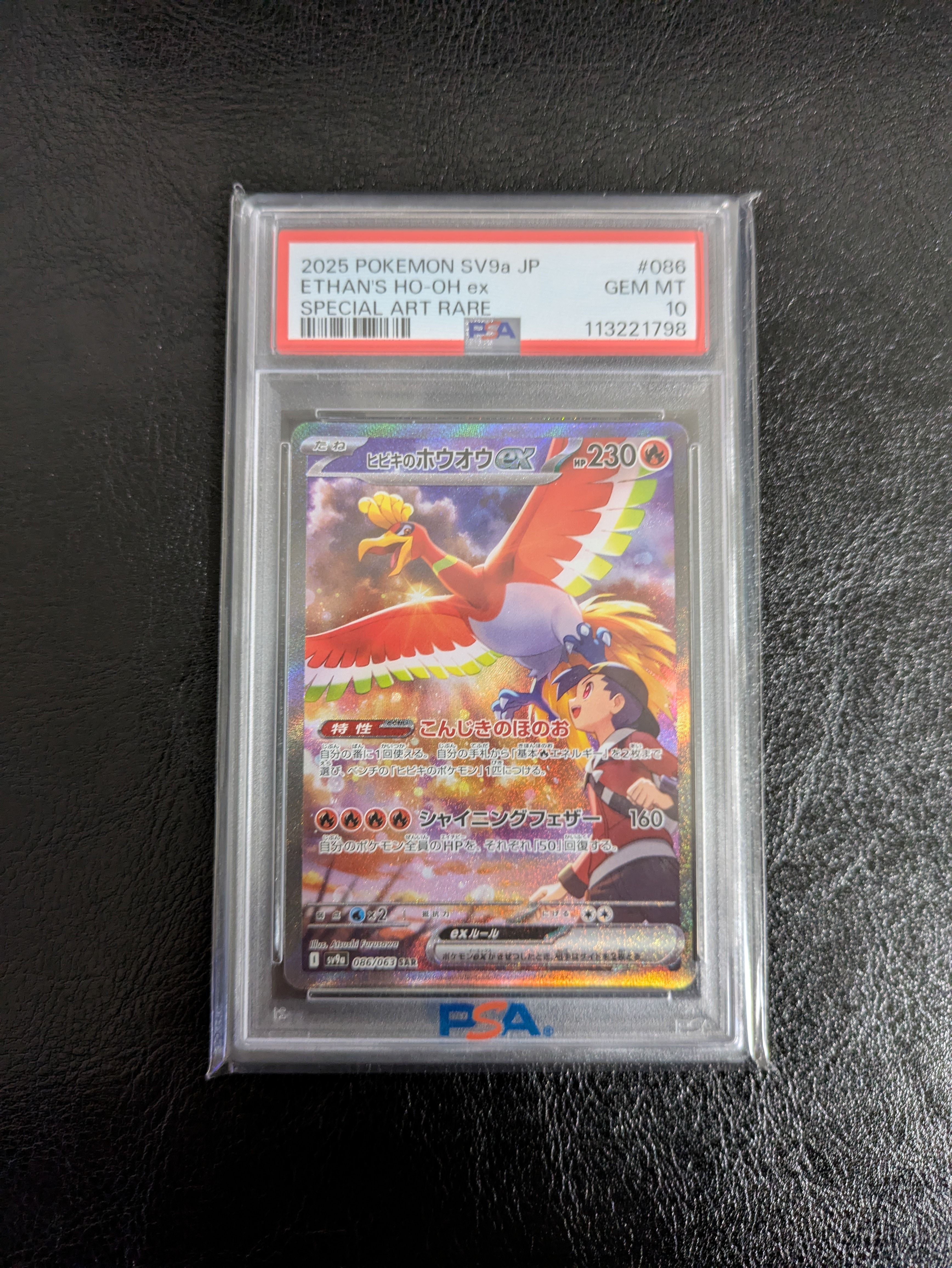 ヒビキのホウオウex SAR [SV9a 086/063](強化拡張パック「熱風のアリーナ」)