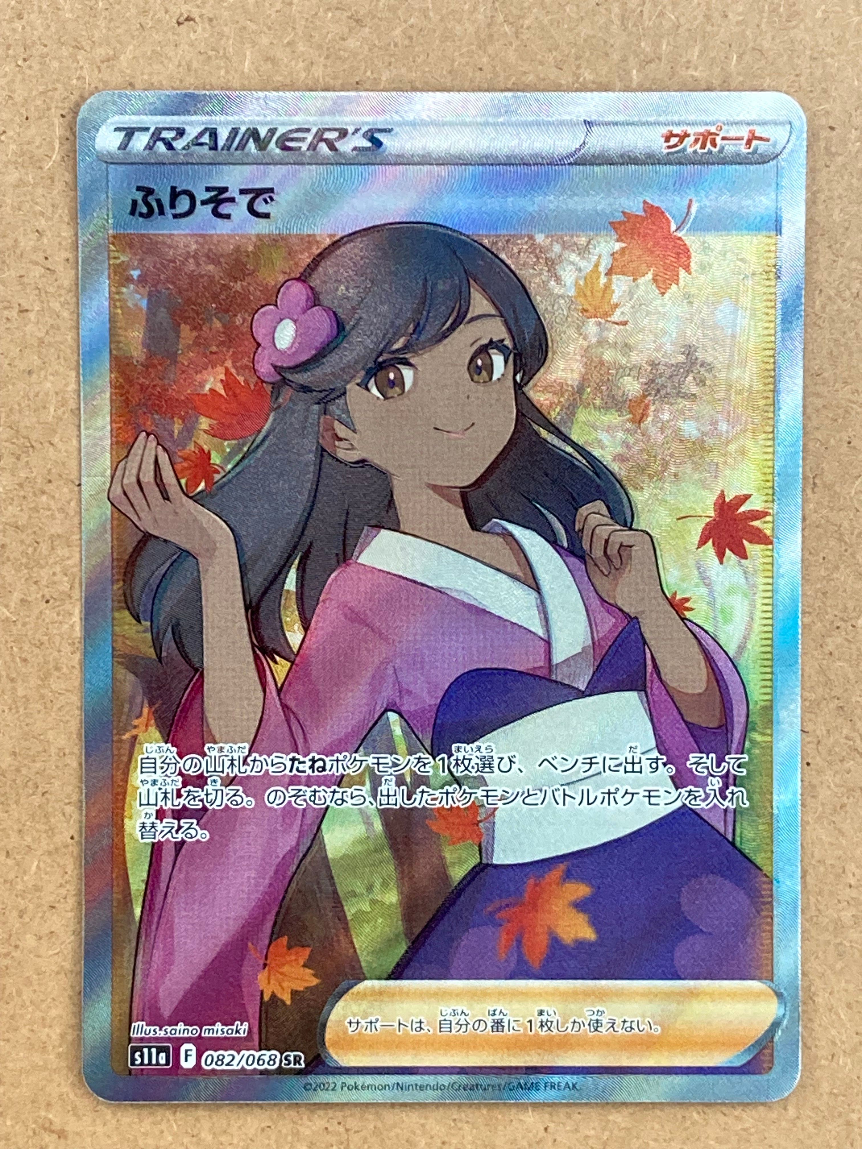 ふりそで SR [s11a 082/068](強化拡張パック『白熱のアルカナ』)