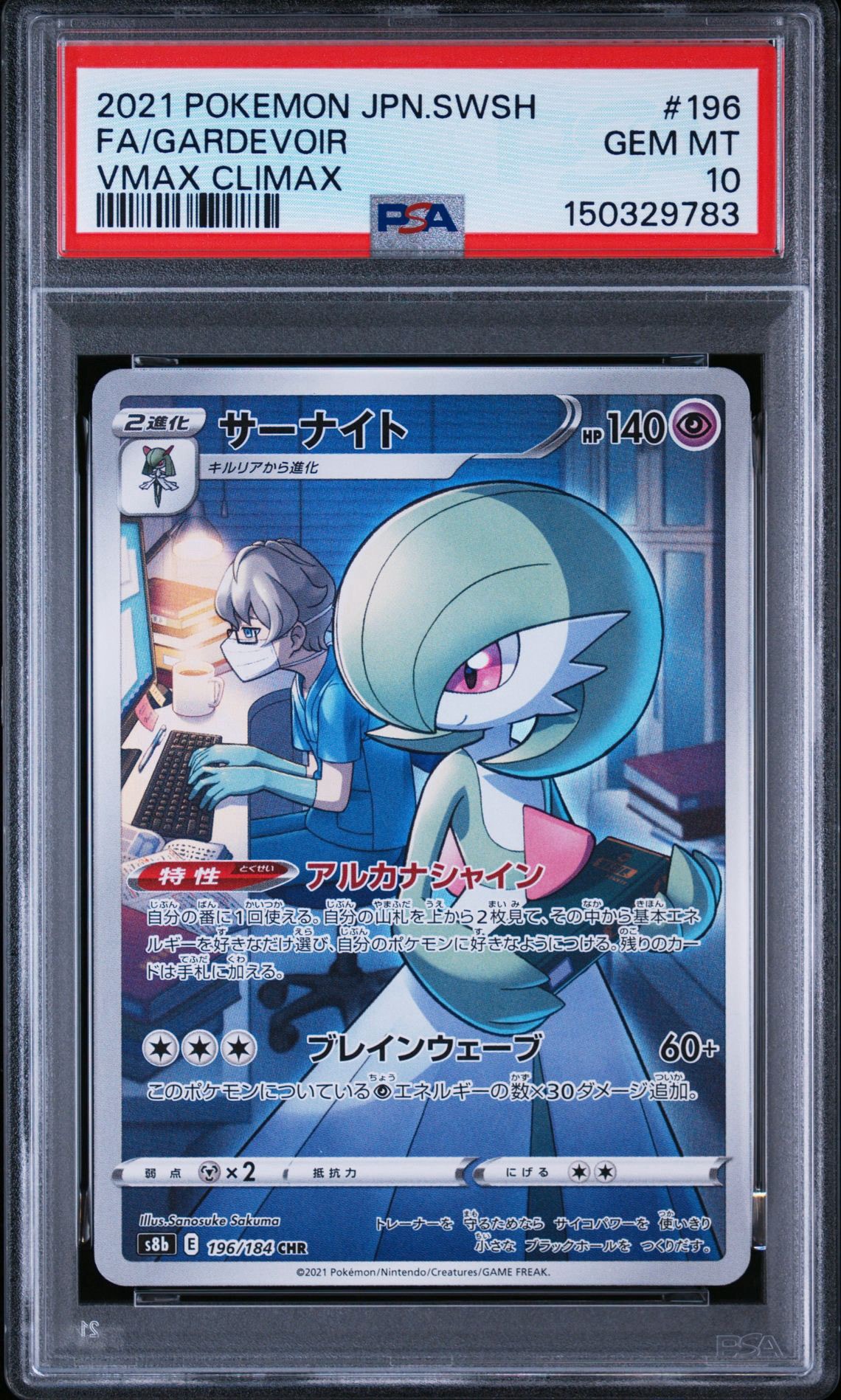 サーナイト CHR[s8b 196/184](ハイクラスパック「VMAXクライマックス」)