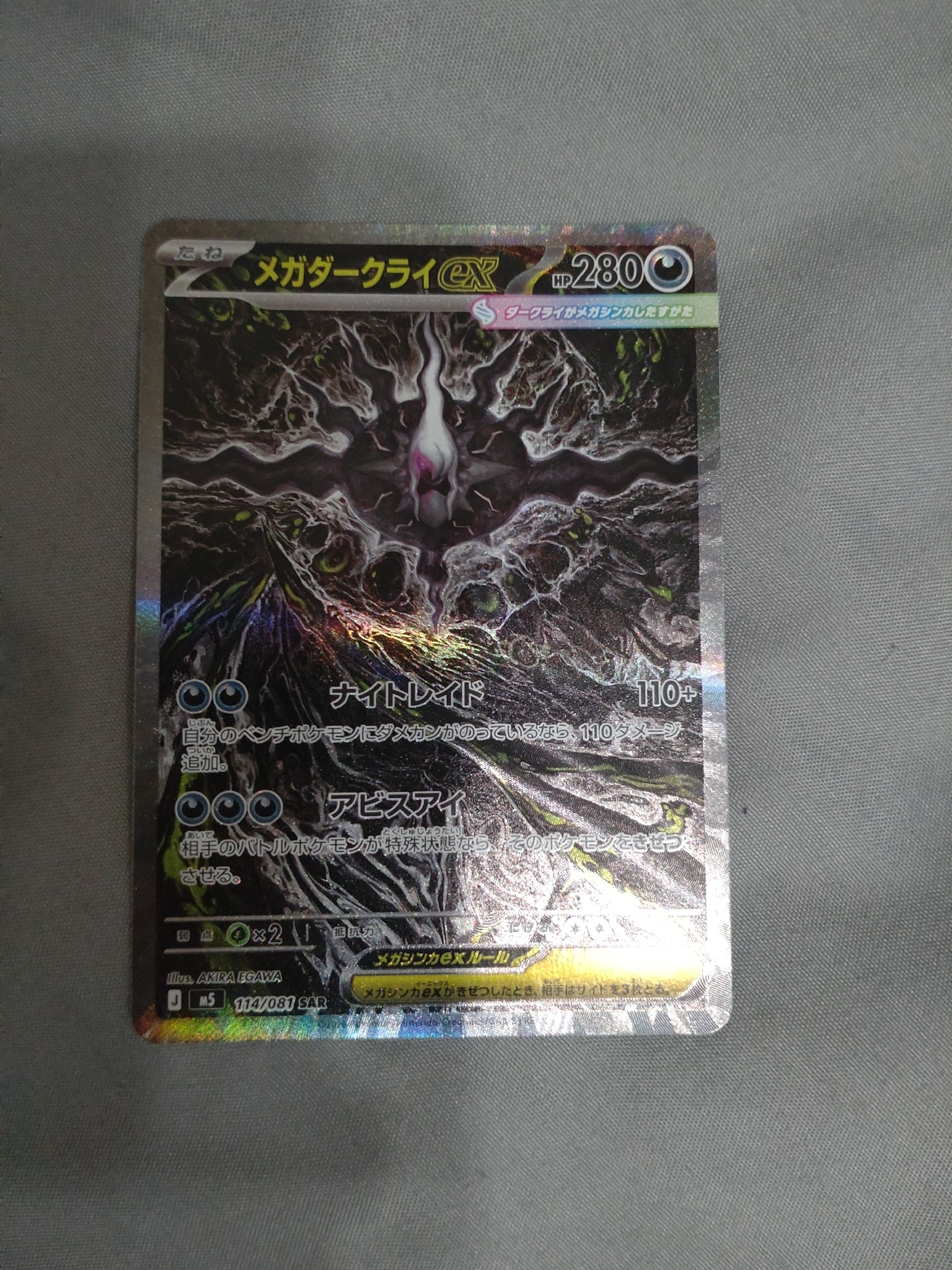 メガダークライex SAR [M5 114/081](拡張パック「アビスアイ」)通販