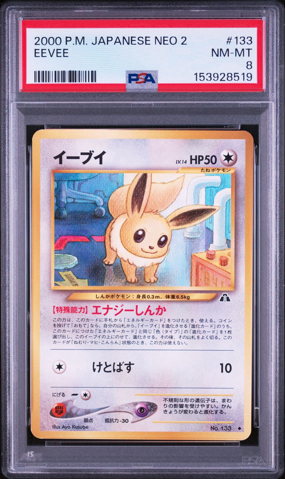 イーブイ ◇ : 旧裏 [neo2 No.133](ポケモンカード☆neo 拡張パック