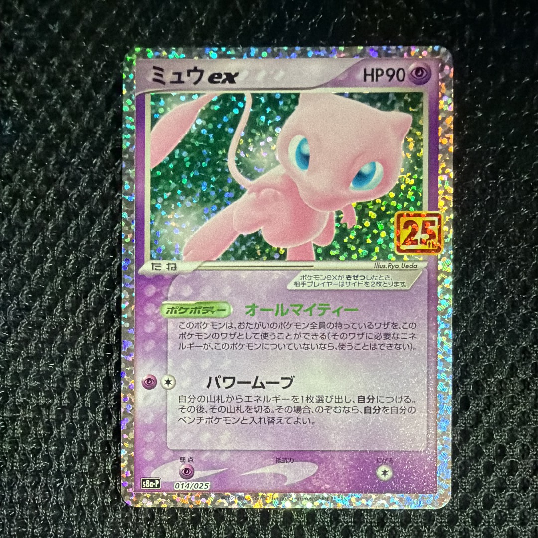 ミュウex: プロモ[S8a-P 014/025](プロモカードパック 25th ANNIVERSARY edition)