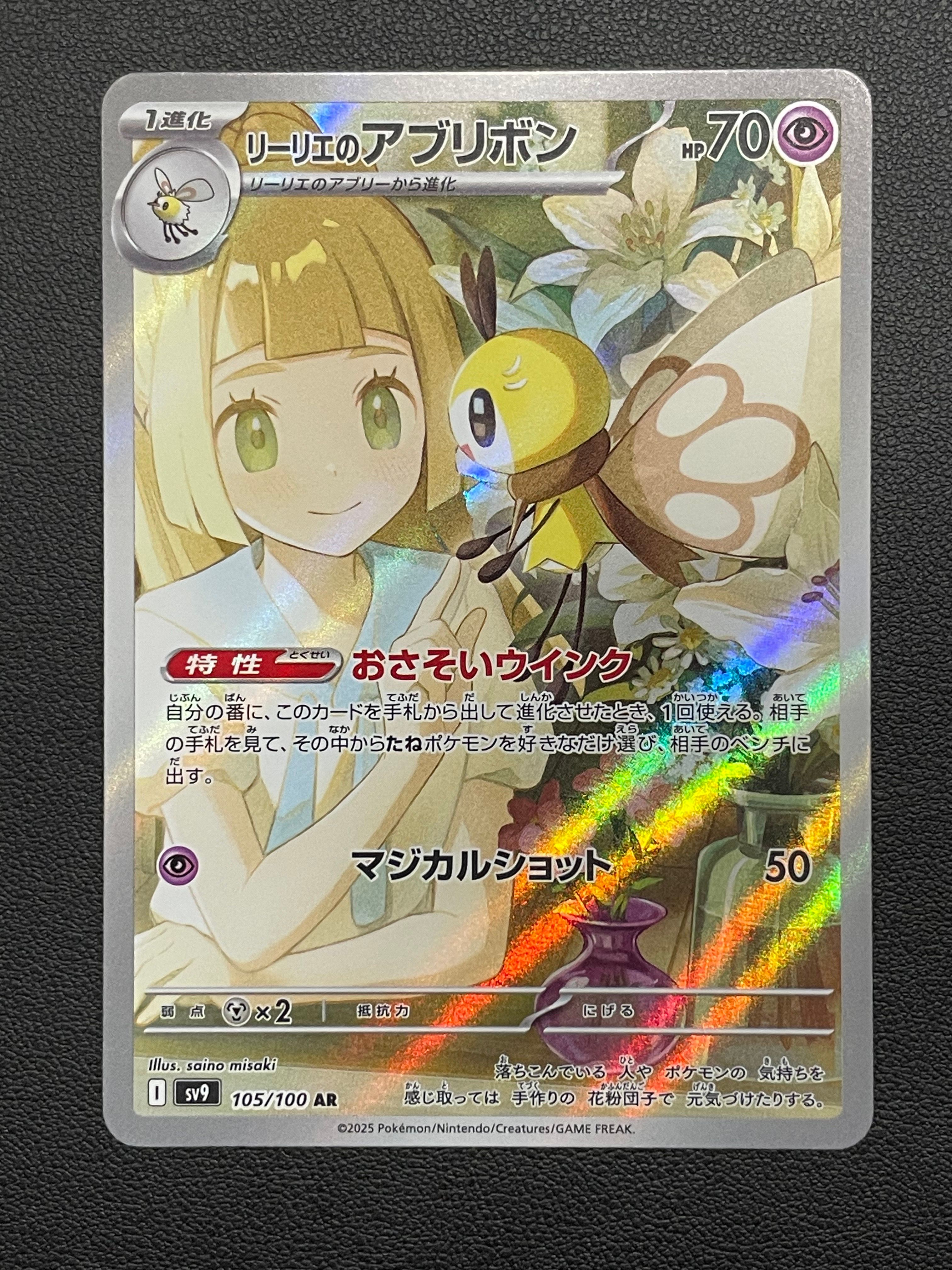 リーリエのアブリボン AR [SV9 105/100](拡張パック「バトルパートナーズ」)