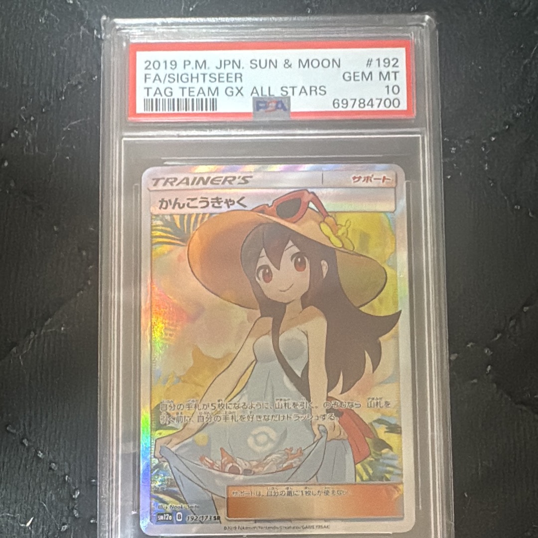 PSA10】かんこうきゃく SR[SM12a 192/173](ハイクラスパック「TAG TEAM