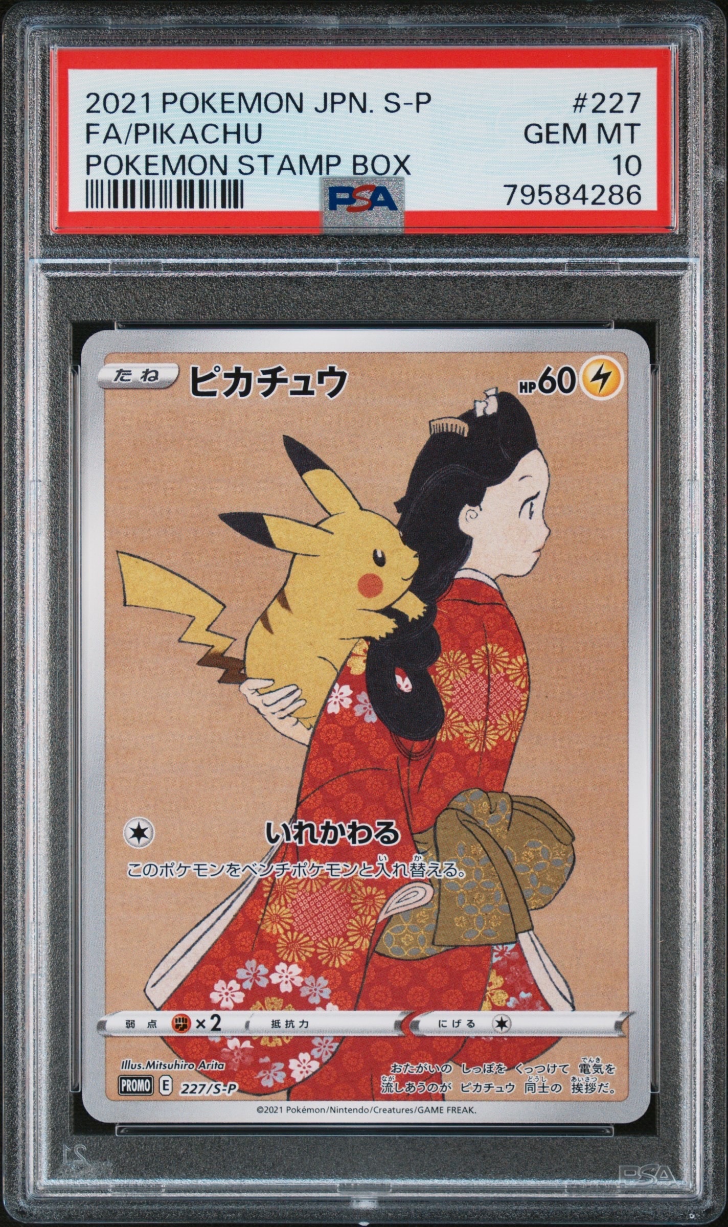 ピカチュウ: プロモ[S-P 227](プロモーションカード 「ポケモン切手BOX 見返り美人・月に雁セット」)