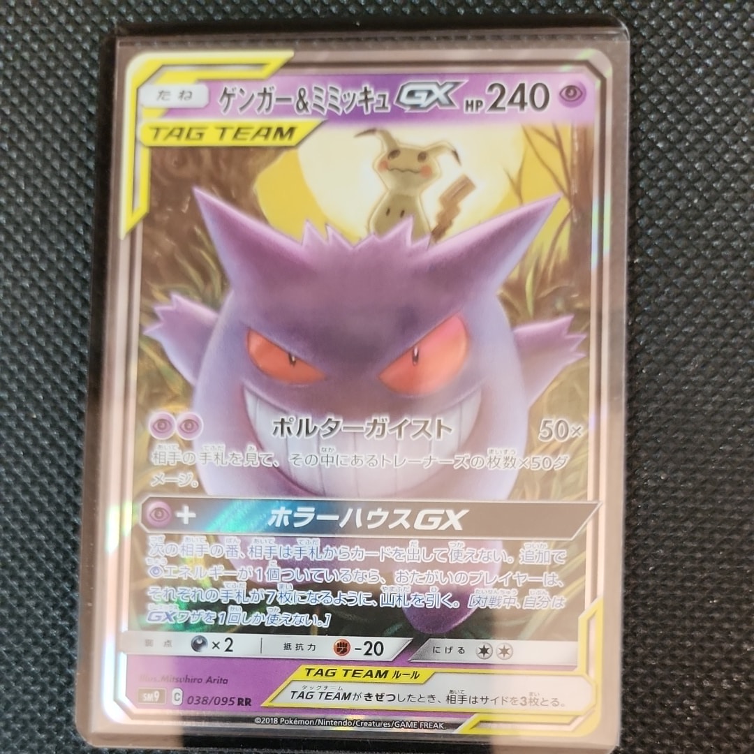 ゲンガー&ミミッキュGX RR [SM9 038/095](拡張パック「タッグボルト」)