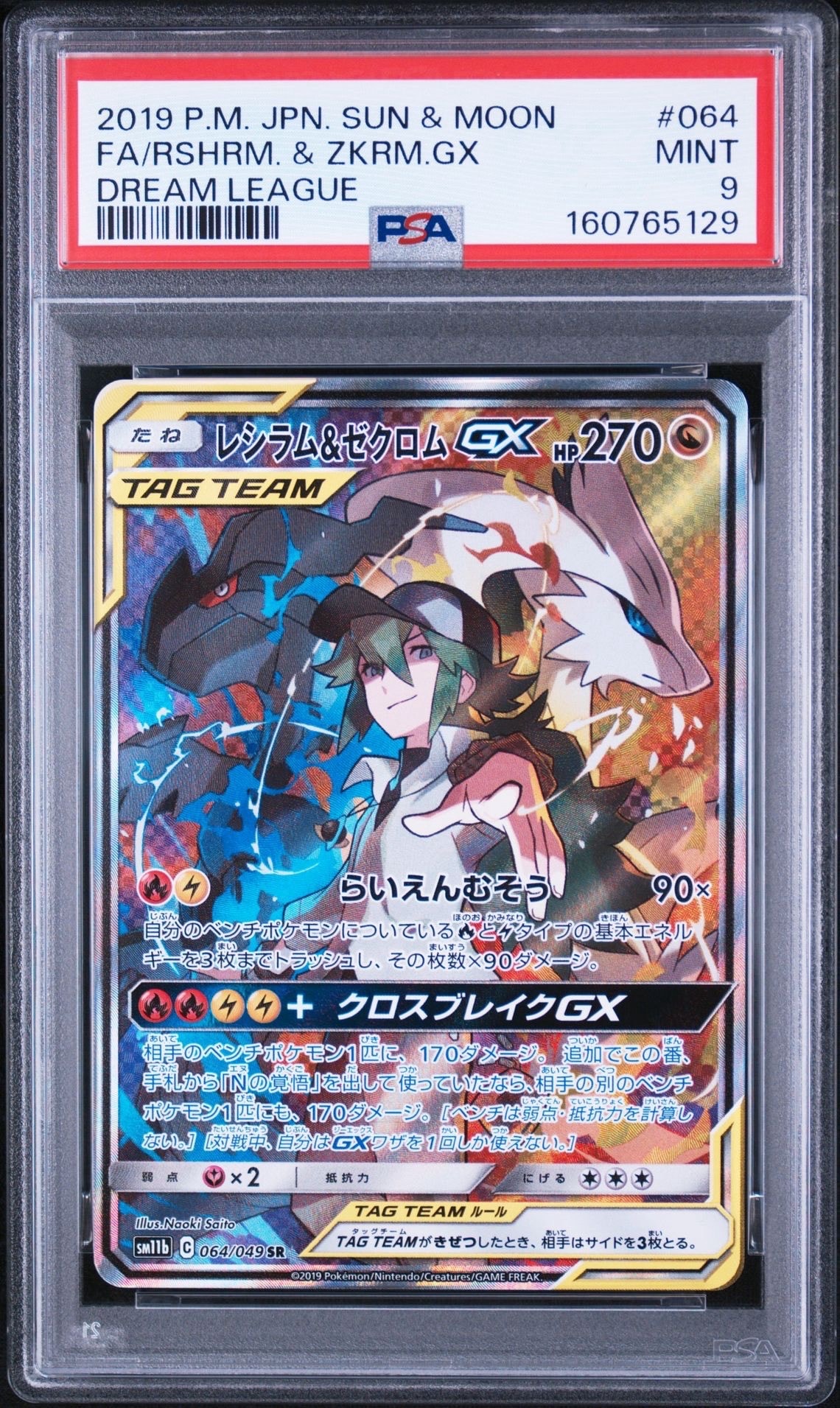 レシラム&ゼクロムGX (N) SR :SA [SM11b 064/049](強化拡張パック