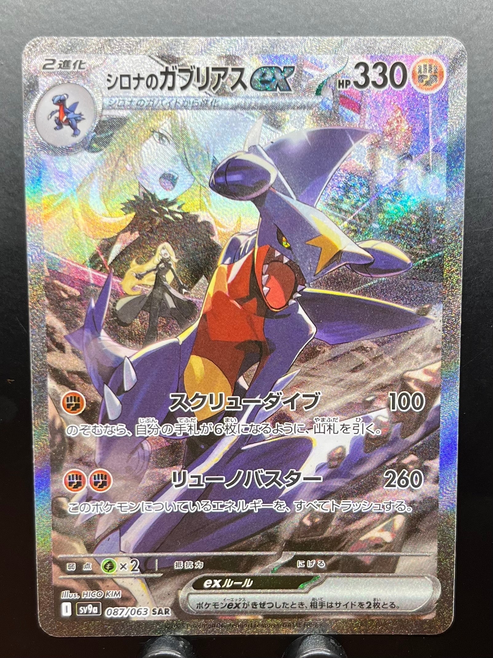 シロナのガブリアスex SAR [SV9a 087/063](強化拡張パック「熱風のアリーナ」)