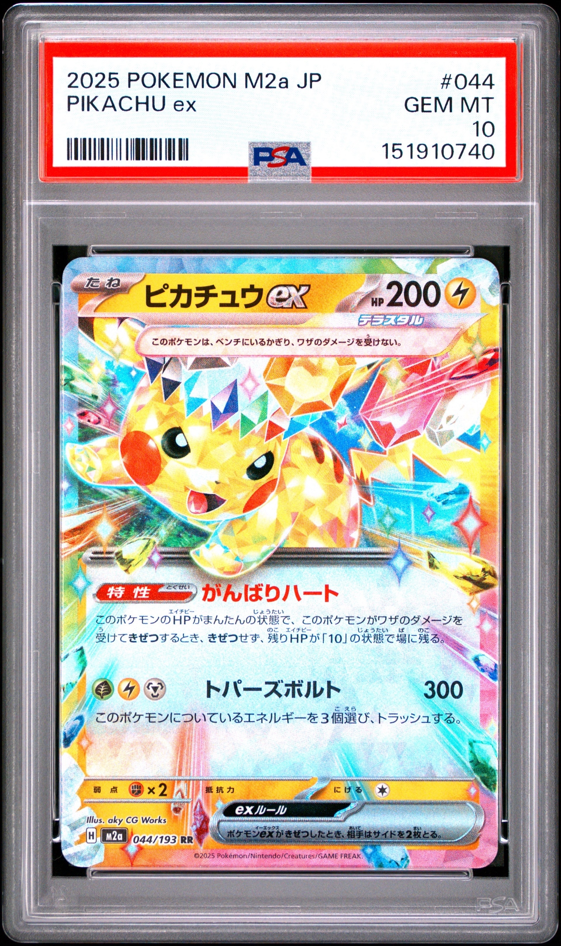 PSA10】ピカチュウex RR [M2a 044/193](ハイクラスパック「MEGA